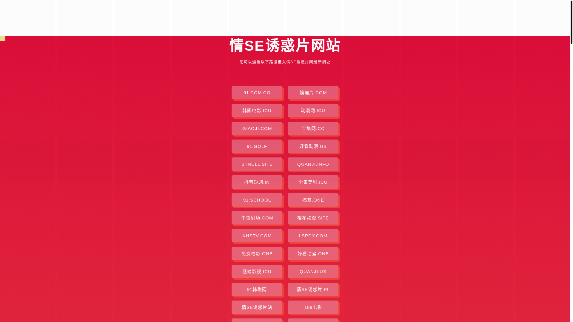website screenshot of https://qingseyouhuopian.pages.dev/