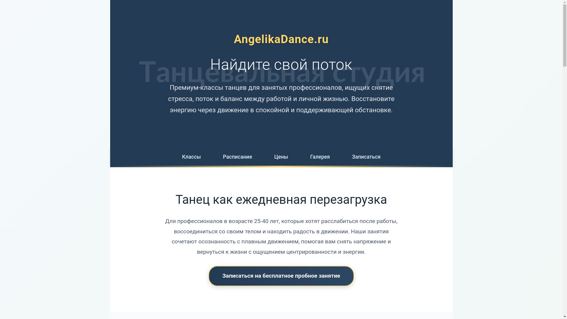 website screenshot of https://angelikadance.ru/