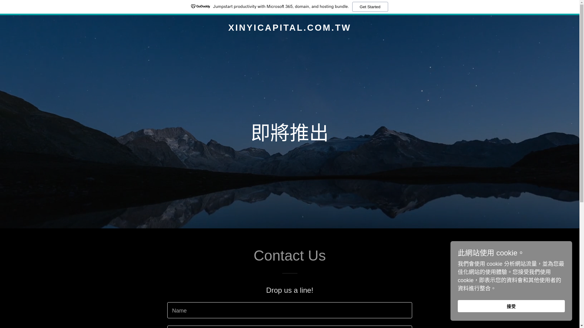 website screenshot of https://xinyicapital.com.tw/