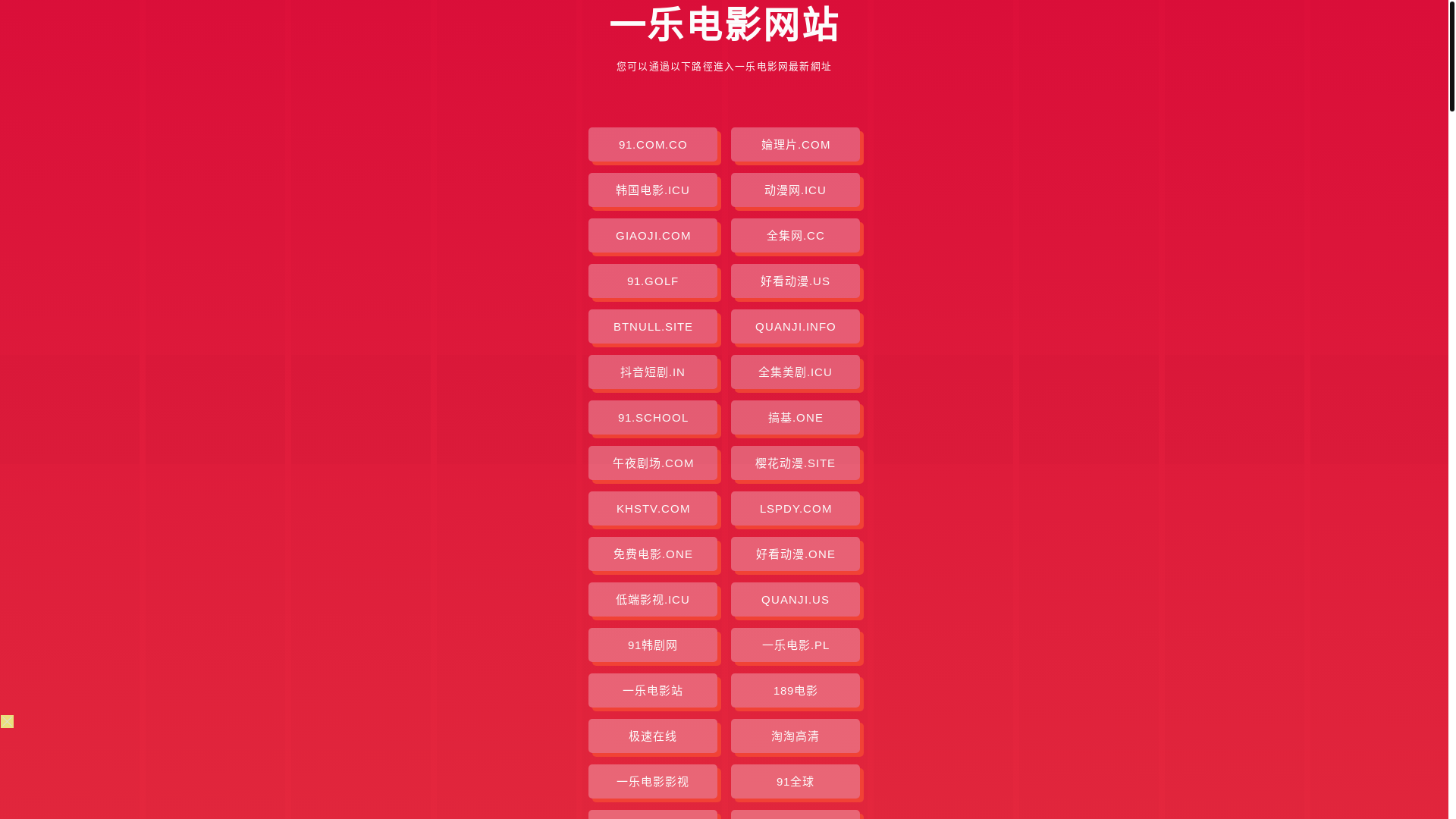 website screenshot of https://yiledianying.pages.dev/