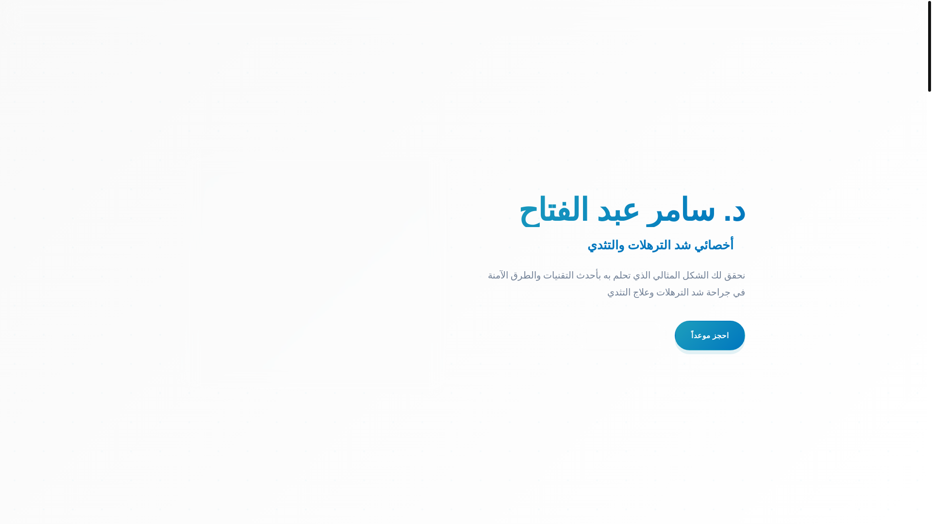 website screenshot of https://drsamerabdelfattah.com/