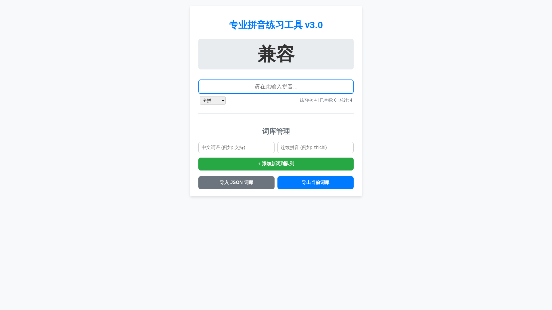 website screenshot of https://pinyintiaozhan.pages.dev/