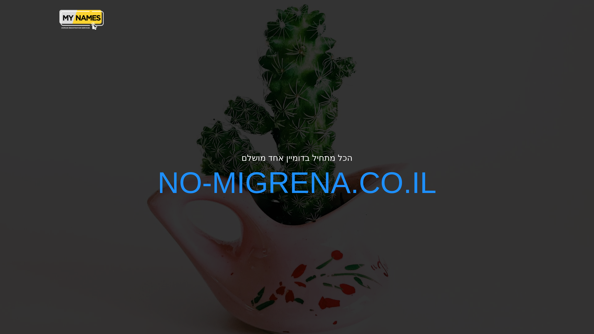 website screenshot of https://no-migrena.co.il/