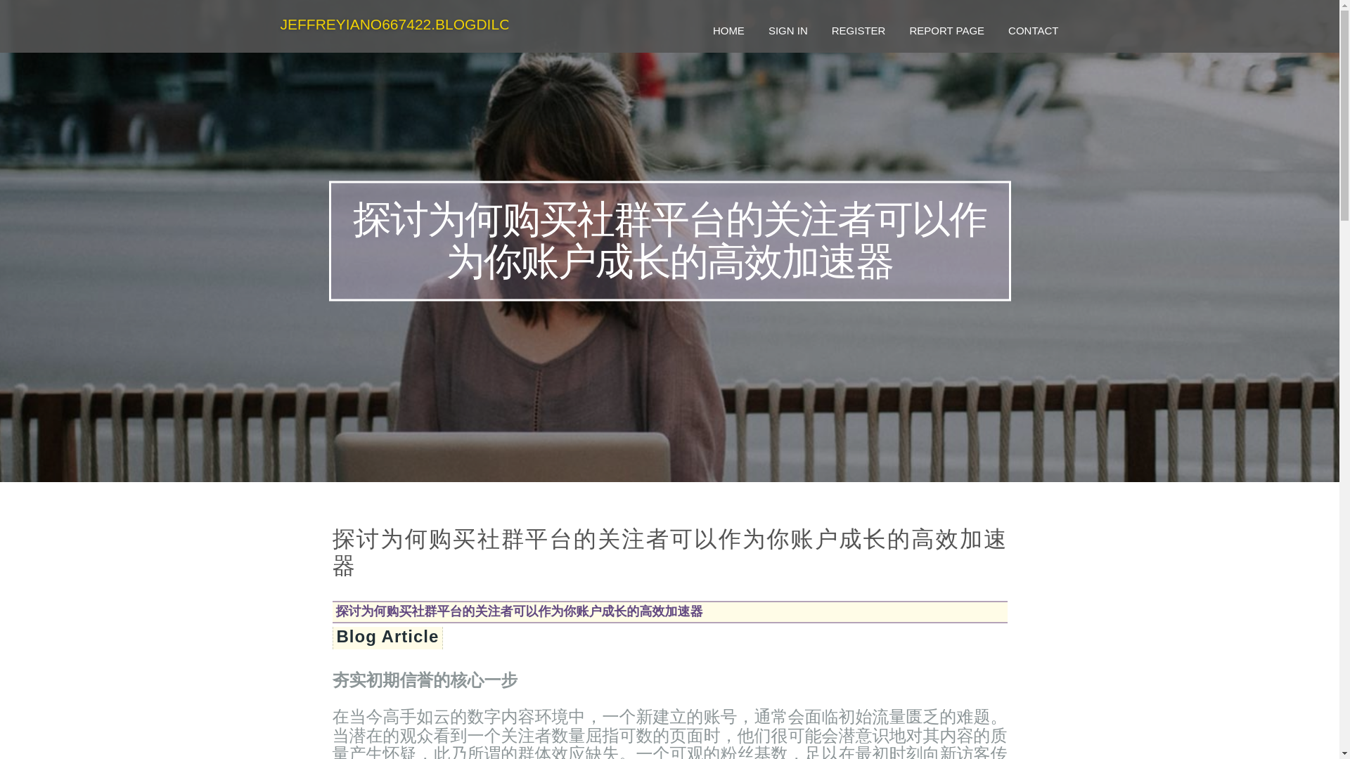 website screenshot of https://jeffreyiano667422.blogdiloz.com/36563937/%E6%8E%A2%E8%AE%A8%E4%B8%BA%E4%BD%95%E8%B4%AD%E4%B9%B0%E7%A4%BE%E7%BE%A4%E5%B9%B3%E5%8F%B0%E7%9A%84%E5%85%B3%E6%B3%A8%E8%80%85%E5%8F%AF%E4%BB%A5%E4%BD%9C%E4%B8%BA%E4%BD%A0%E8%B4%A6%E6%88%B7%E6%88%90%E9%95%BF%E7%9A%84%E9%AB%98%E6%95%88%E5%8A%A0%E9%80%9F%E5%99%A8