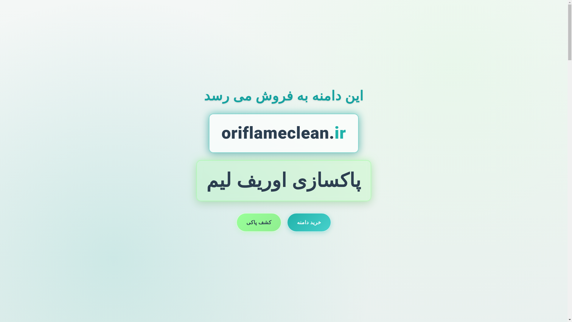 website screenshot of https://oriflameclean.ir/