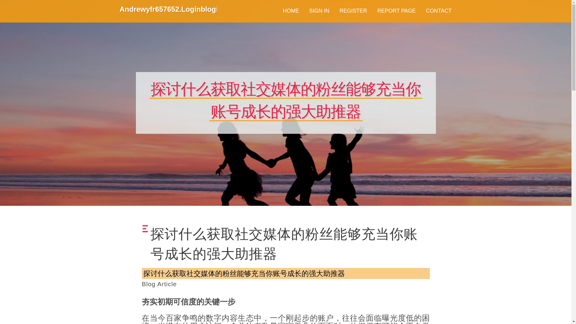 website screenshot of https://andrewyfr657652.loginblogin.com/45660019/%E6%8E%A2%E8%AE%A8%E4%BB%80%E4%B9%88%E8%8E%B7%E5%8F%96%E7%A4%BE%E4%BA%A4%E5%AA%92%E4%BD%93%E7%9A%84%E7%B2%89%E4%B8%9D%E8%83%BD%E5%A4%9F%E5%85%85%E5%BD%93%E4%BD%A0%E8%B4%A6%E5%8F%B7%E6%88%90%E9%95%BF%E7%9A%84%E5%BC%BA%E5%A4%A7%E5%8A%A9%E6%8E%A8%E5%99%A8