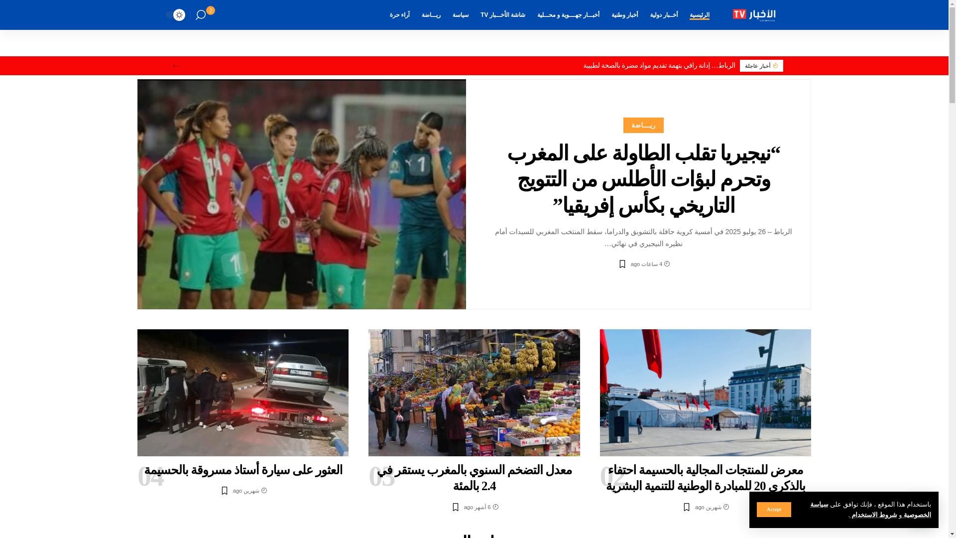 website screenshot of https://alakhbartv.ma/