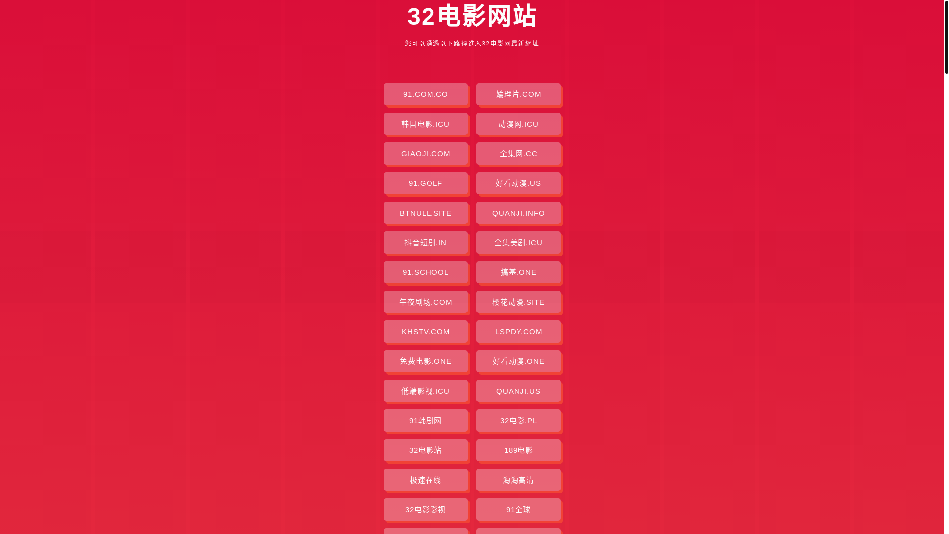 website screenshot of https://32dianying.pages.dev/