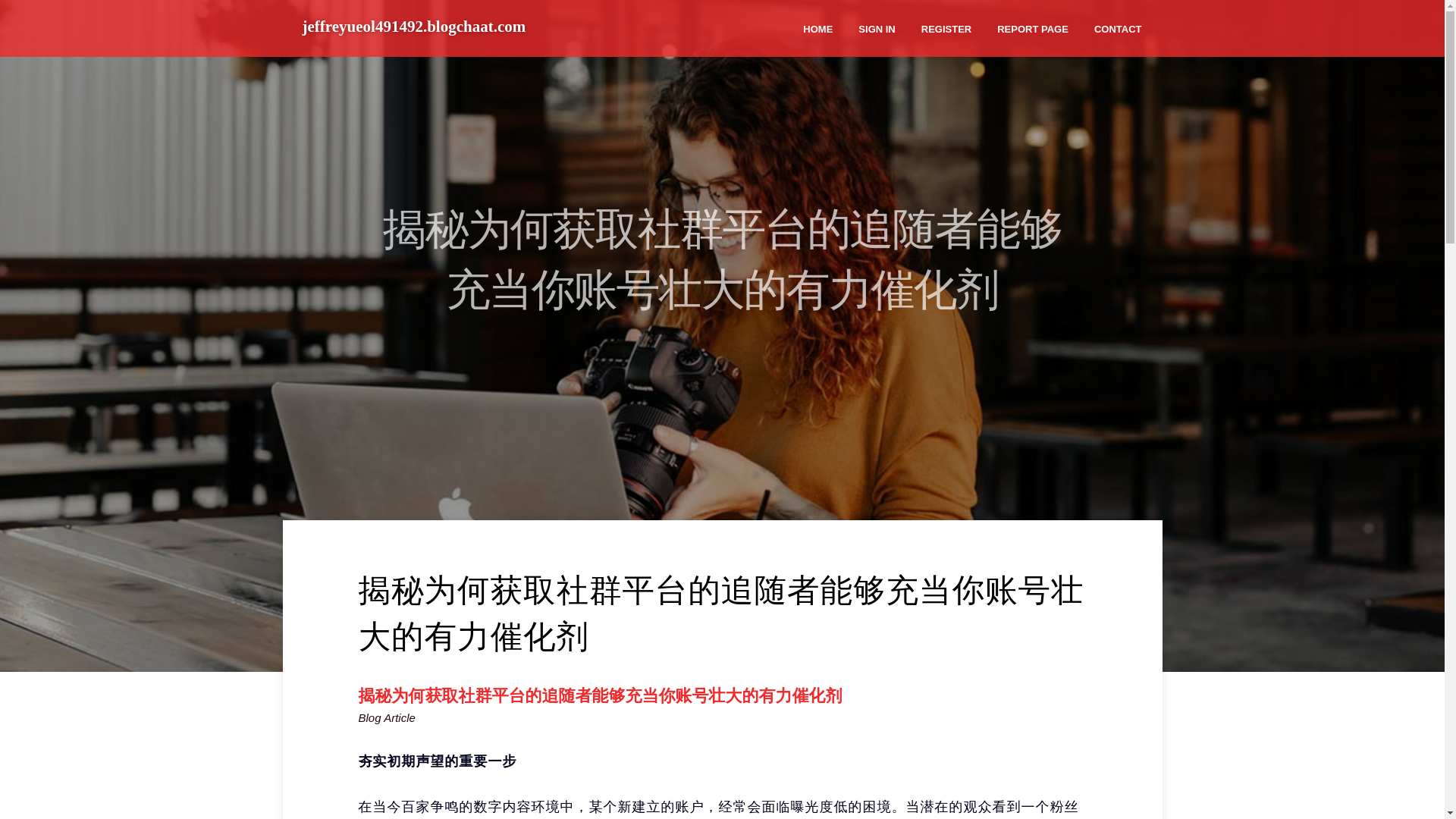 website screenshot of https://jeffreyueol491492.blogchaat.com/37976836/%E6%8F%AD%E7%A7%98%E4%B8%BA%E4%BD%95%E8%8E%B7%E5%8F%96%E7%A4%BE%E7%BE%A4%E5%B9%B3%E5%8F%B0%E7%9A%84%E8%BF%BD%E9%9A%8F%E8%80%85%E8%83%BD%E5%A4%9F%E5%85%85%E5%BD%93%E4%BD%A0%E8%B4%A6%E5%8F%B7%E5%A3%AE%E5%A4%A7%E7%9A%84%E6%9C%89%E5%8A%9B%E5%82%AC%E5%8C%96%E5%89%82
