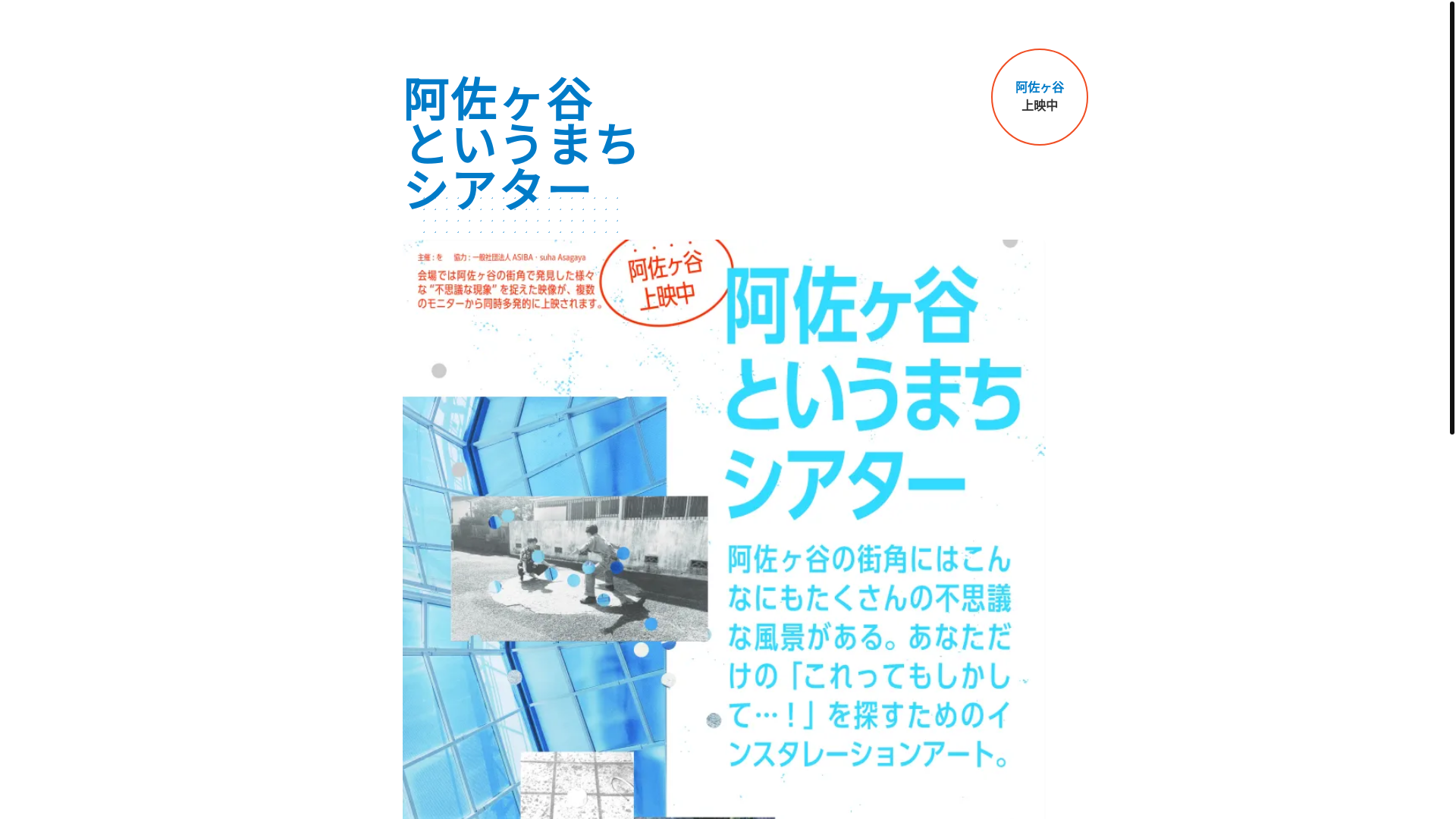 website screenshot of https://asagaya-theater.pages.dev/