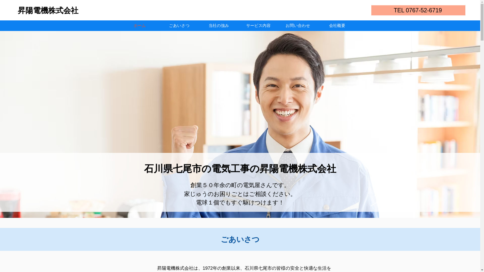 website screenshot of https://syouyodenki-nanao.com/