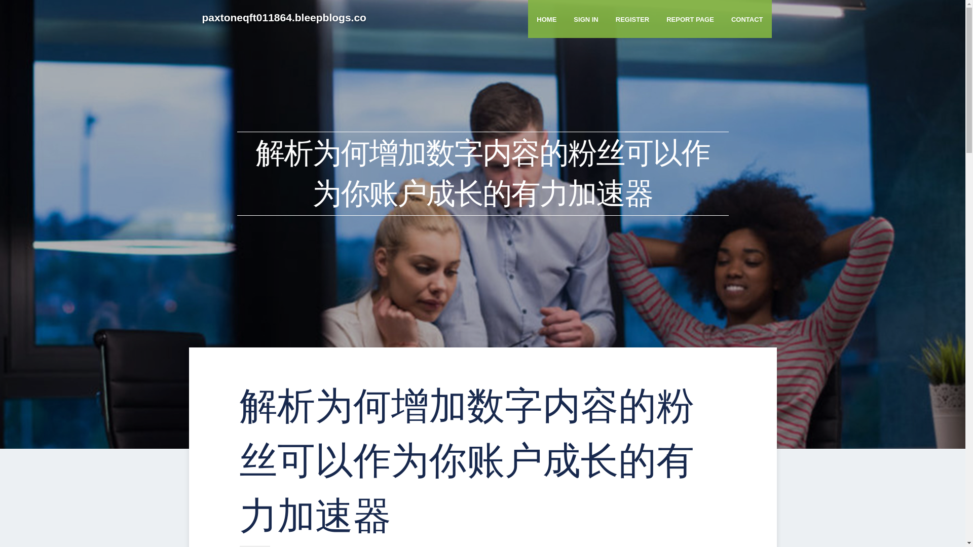 website screenshot of https://paxtoneqft011864.bleepblogs.com/38171793/%E8%A7%A3%E6%9E%90%E4%B8%BA%E4%BD%95%E5%A2%9E%E5%8A%A0%E6%95%B0%E5%AD%97%E5%86%85%E5%AE%B9%E7%9A%84%E7%B2%89%E4%B8%9D%E5%8F%AF%E4%BB%A5%E4%BD%9C%E4%B8%BA%E4%BD%A0%E8%B4%A6%E6%88%B7%E6%88%90%E9%95%BF%E7%9A%84%E6%9C%89%E5%8A%9B%E5%8A%A0%E9%80%9F%E5%99%A8