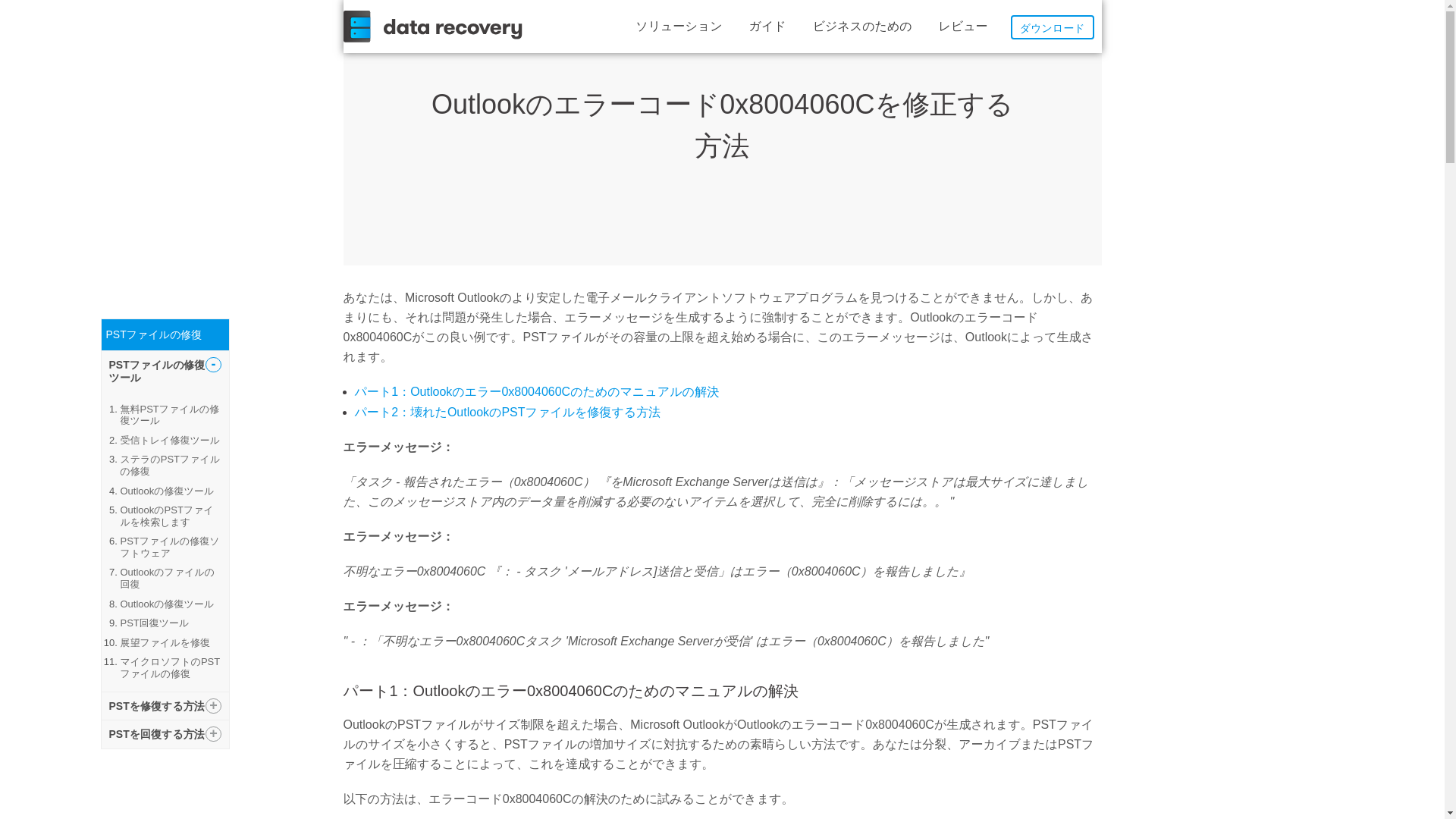 website screenshot of http://www.data-recover.net/ja/outlook-recovery/how-to-fix-outlook-error-code-0x8004060c.html