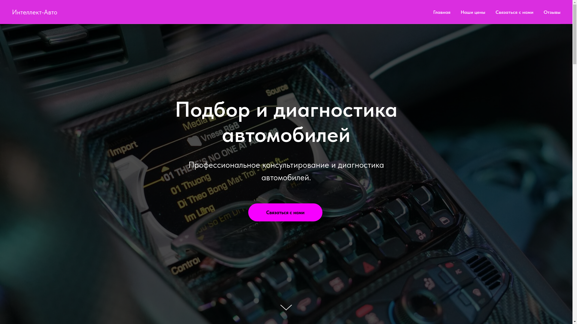 website screenshot of https://intellekt-auto.ru/