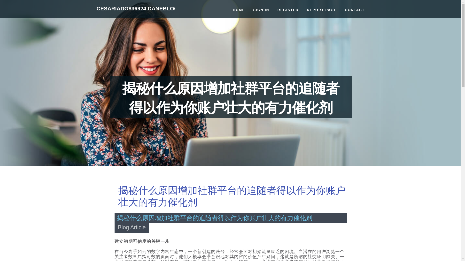 website screenshot of https://cesariado836924.daneblogger.com/36642312/%E6%8F%AD%E7%A7%98%E4%BB%80%E4%B9%88%E5%8E%9F%E5%9B%A0%E5%A2%9E%E5%8A%A0%E7%A4%BE%E7%BE%A4%E5%B9%B3%E5%8F%B0%E7%9A%84%E8%BF%BD%E9%9A%8F%E8%80%85%E5%BE%97%E4%BB%A5%E4%BD%9C%E4%B8%BA%E4%BD%A0%E8%B4%A6%E6%88%B7%E5%A3%AE%E5%A4%A7%E7%9A%84%E6%9C%89%E5%8A%9B%E5%82%AC%E5%8C%96%E5%89%82