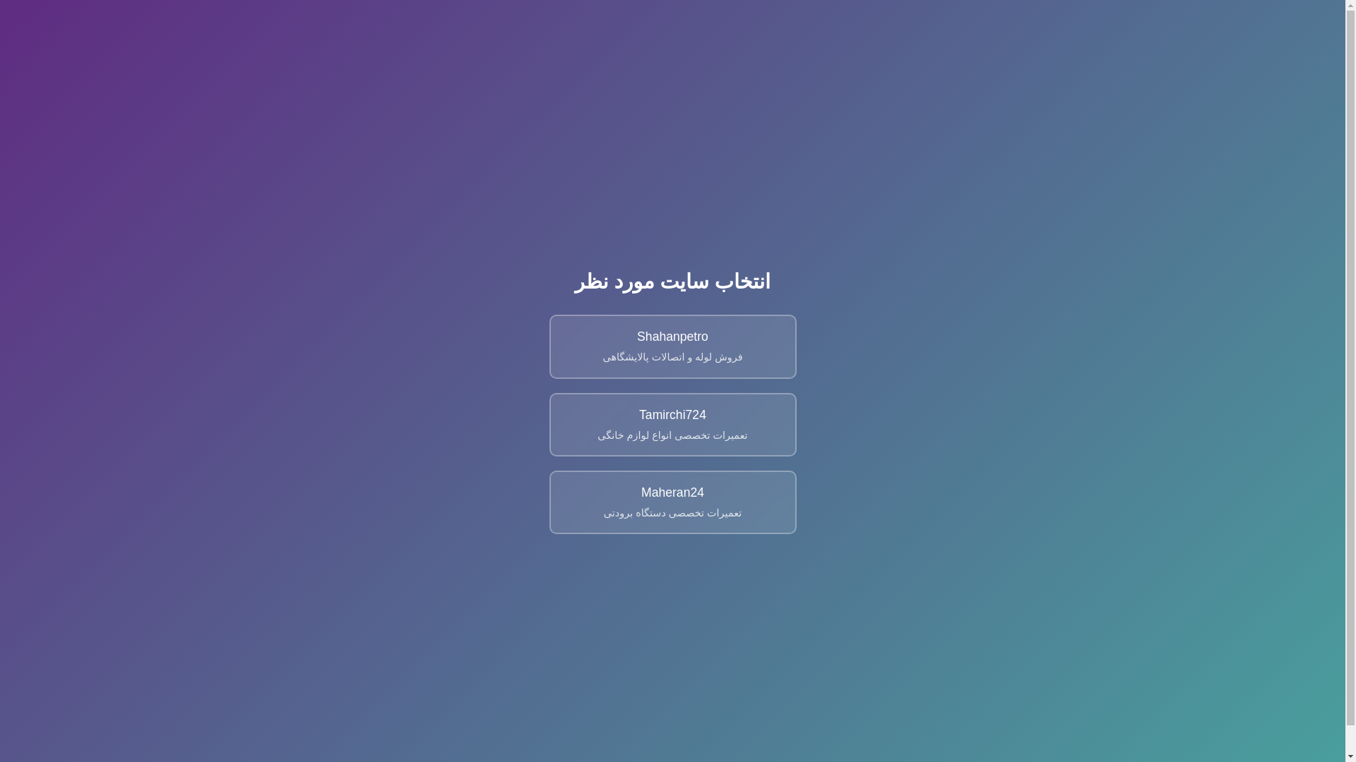 website screenshot of https://shahanco.ir/