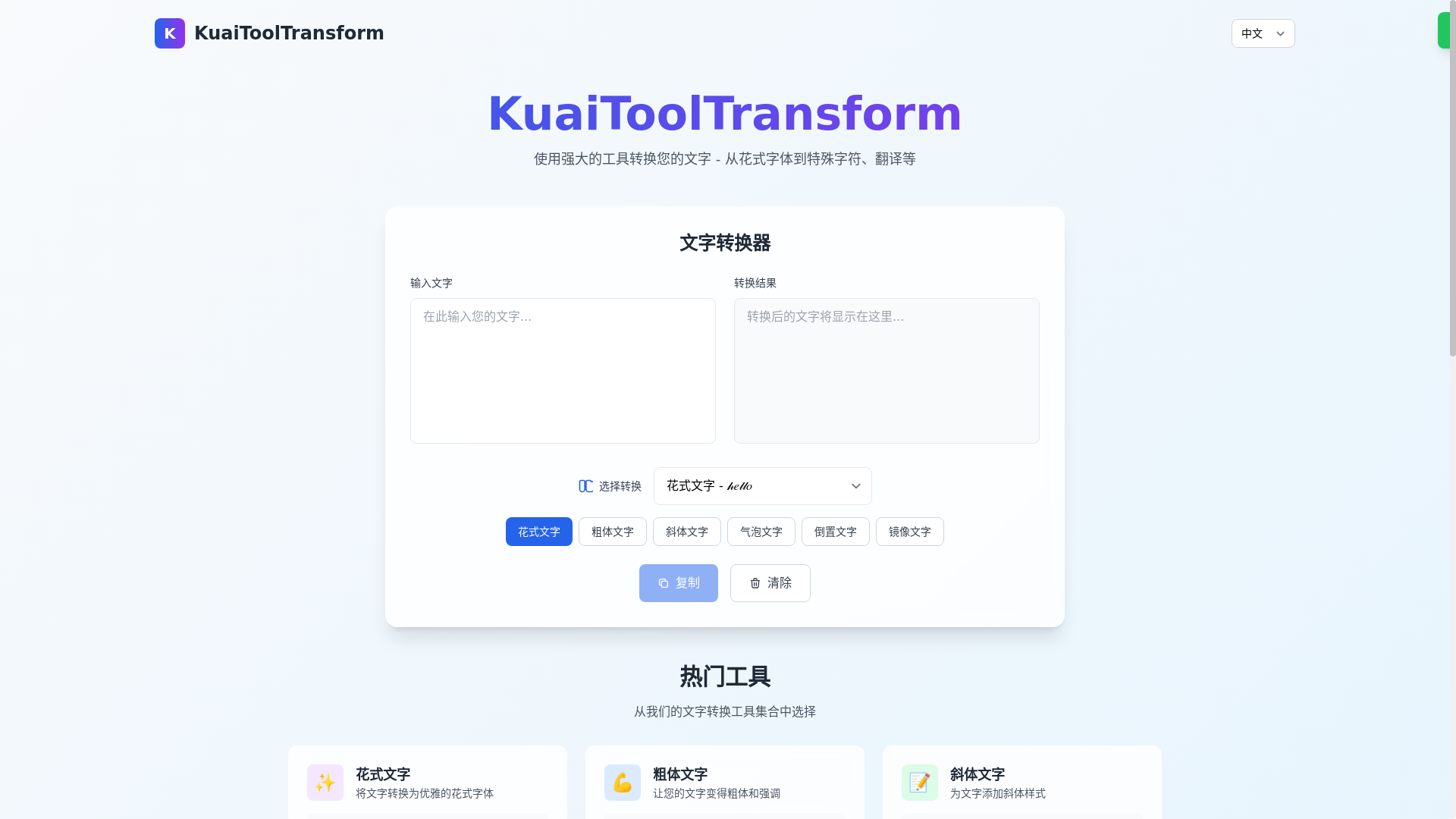 website screenshot of https://kuaitooltransform.pages.dev/