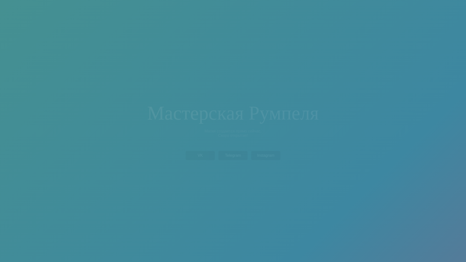 website screenshot of https://rumpeltvorit.ru/