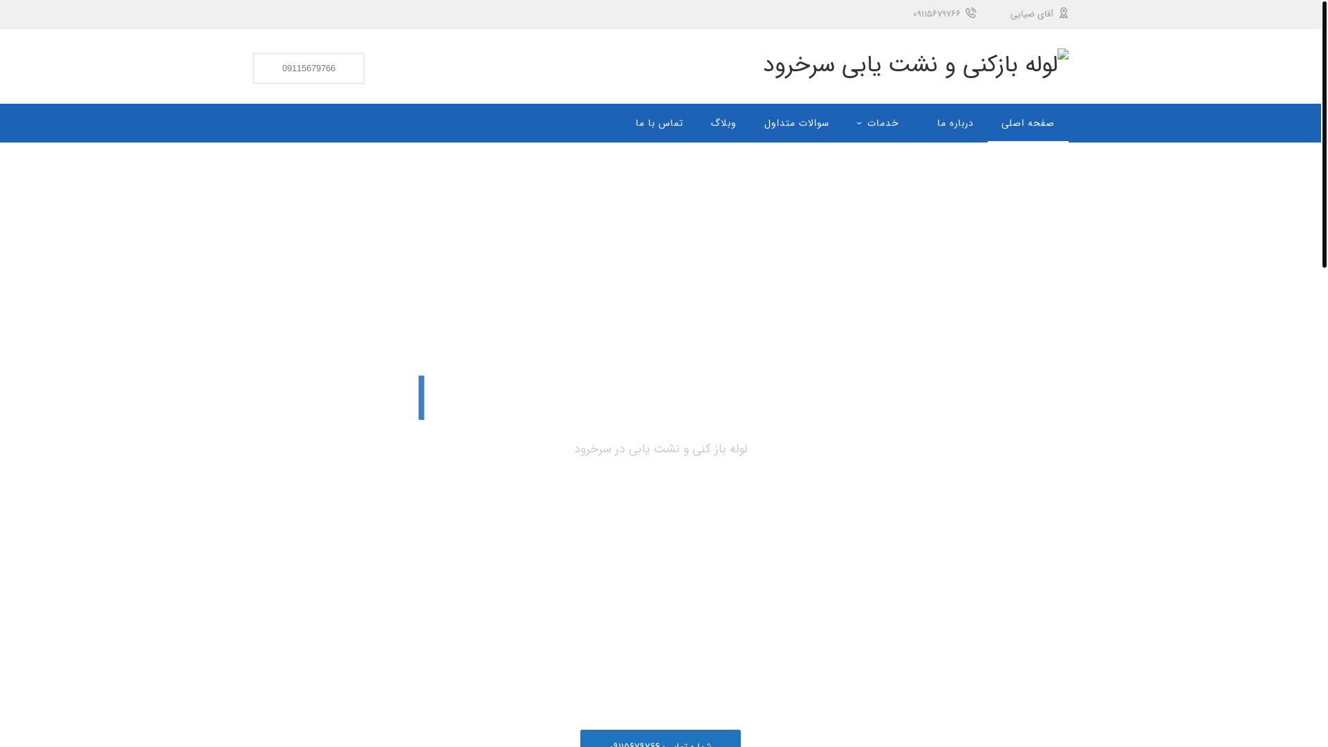 website screenshot of https://nashtyabi-sorkhrod.ir/