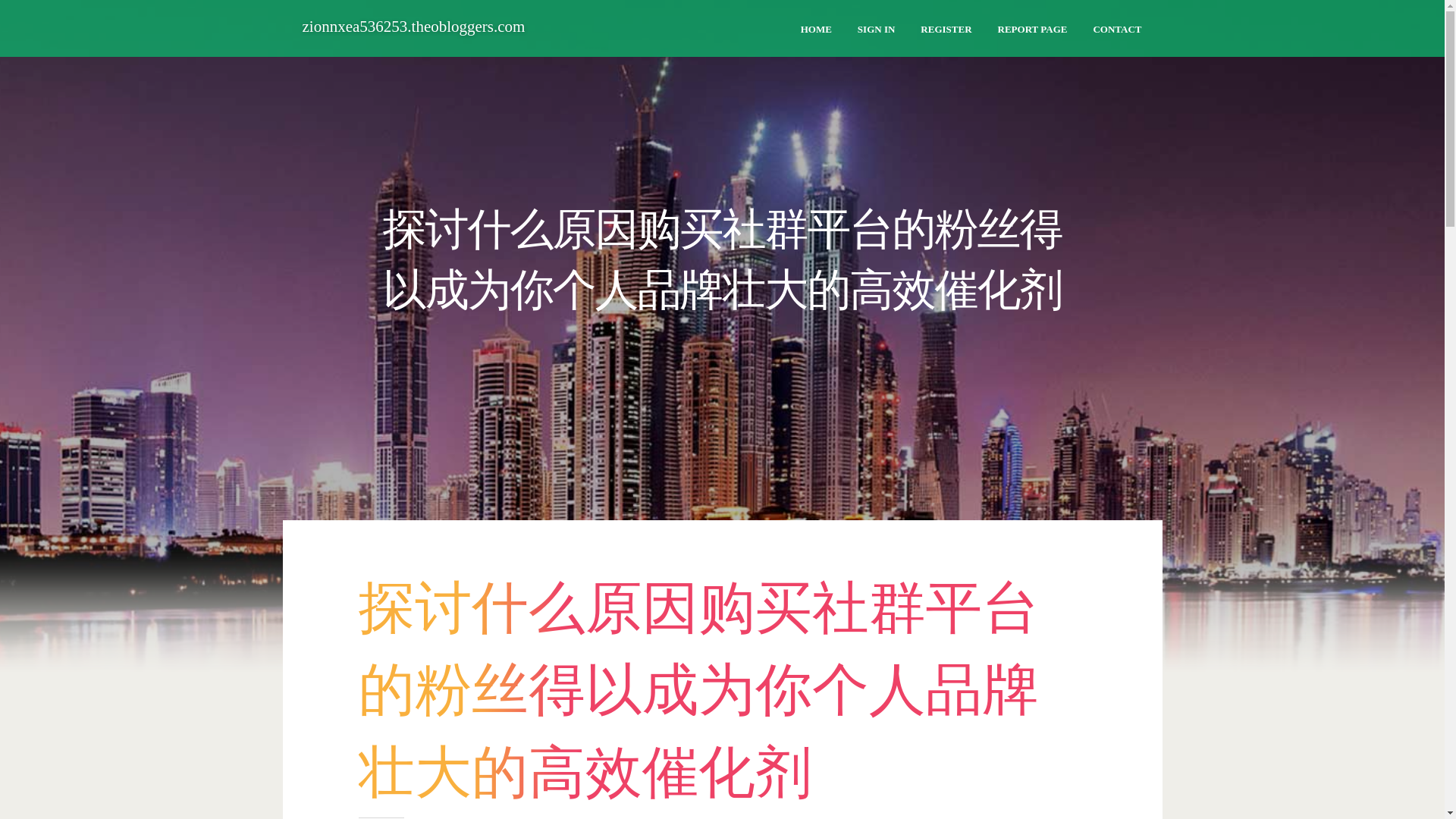 website screenshot of https://zionnxea536253.theobloggers.com/44246940/%E6%8E%A2%E8%AE%A8%E4%BB%80%E4%B9%88%E5%8E%9F%E5%9B%A0%E8%B4%AD%E4%B9%B0%E7%A4%BE%E7%BE%A4%E5%B9%B3%E5%8F%B0%E7%9A%84%E7%B2%89%E4%B8%9D%E5%BE%97%E4%BB%A5%E6%88%90%E4%B8%BA%E4%BD%A0%E4%B8%AA%E4%BA%BA%E5%93%81%E7%89%8C%E5%A3%AE%E5%A4%A7%E7%9A%84%E9%AB%98%E6%95%88%E5%82%AC%E5%8C%96%E5%89%82