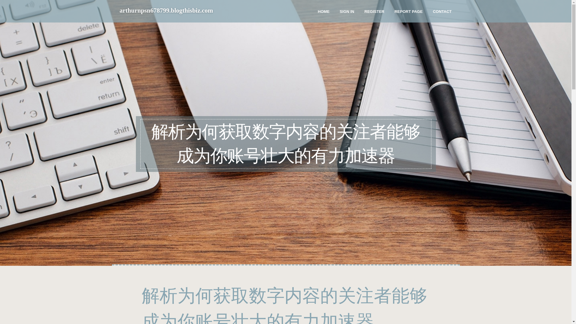 website screenshot of https://arthurnpsn678799.blogthisbiz.com/45041437/%E8%A7%A3%E6%9E%90%E4%B8%BA%E4%BD%95%E8%8E%B7%E5%8F%96%E6%95%B0%E5%AD%97%E5%86%85%E5%AE%B9%E7%9A%84%E5%85%B3%E6%B3%A8%E8%80%85%E8%83%BD%E5%A4%9F%E6%88%90%E4%B8%BA%E4%BD%A0%E8%B4%A6%E5%8F%B7%E5%A3%AE%E5%A4%A7%E7%9A%84%E6%9C%89%E5%8A%9B%E5%8A%A0%E9%80%9F%E5%99%A8