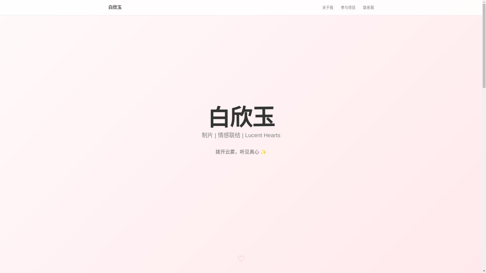 website screenshot of https://lucenthearts-yu.pages.dev/