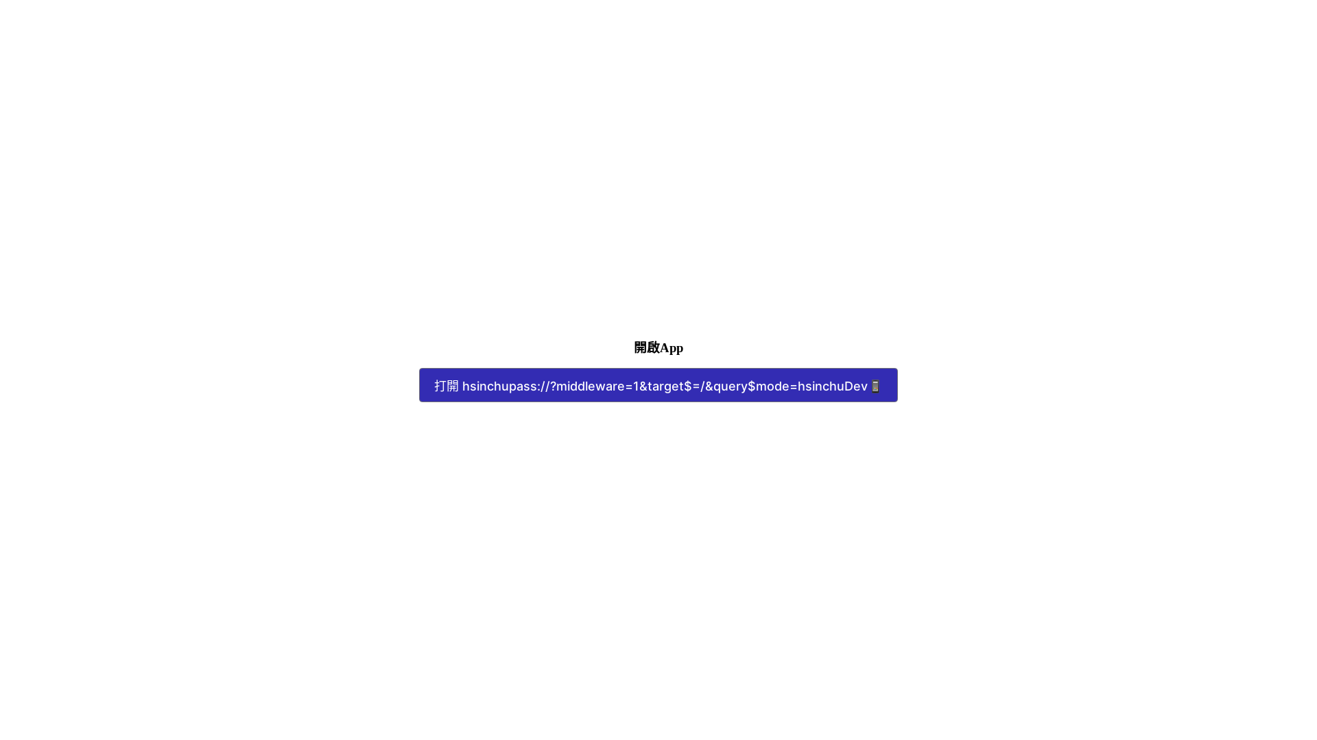 website screenshot of https://hsinchu-demo-app.pages.dev/