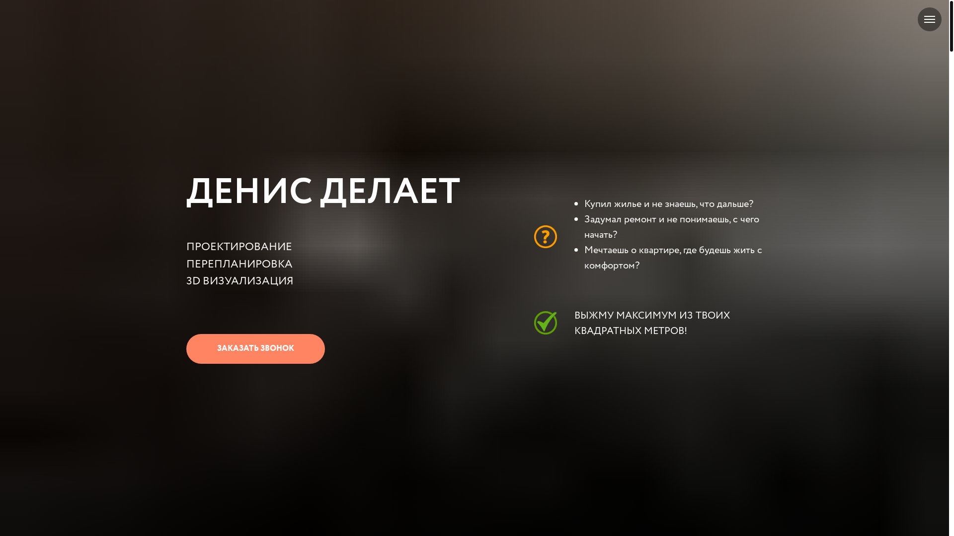 website screenshot of https://denisdelaet.ru/