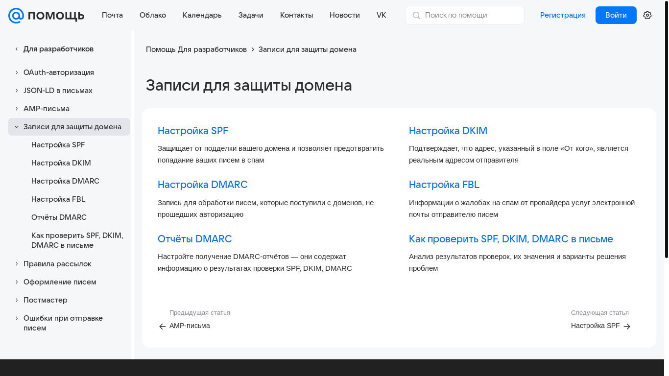 website screenshot of https://help.mail.ru/mail-help/postmaster/dmarc