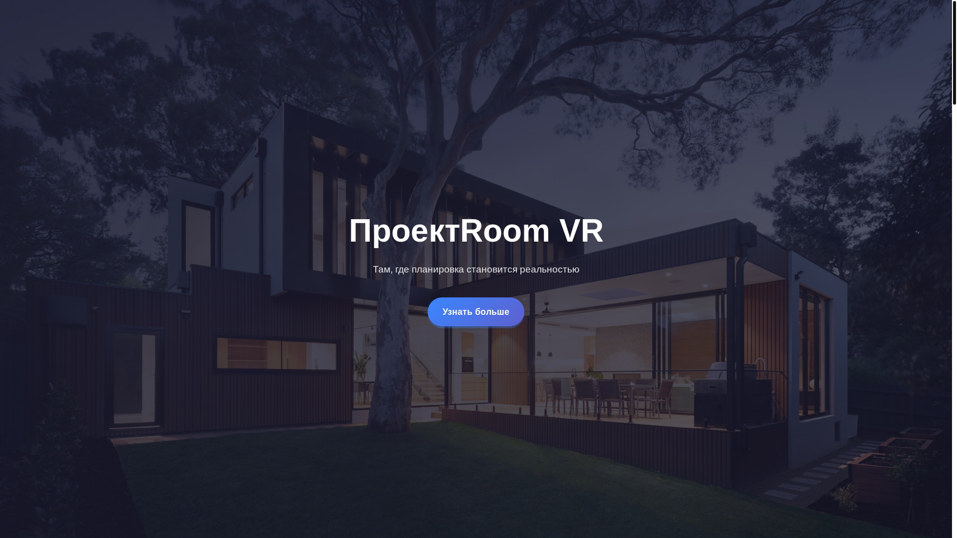 website screenshot of https://projectroomvr.ru/