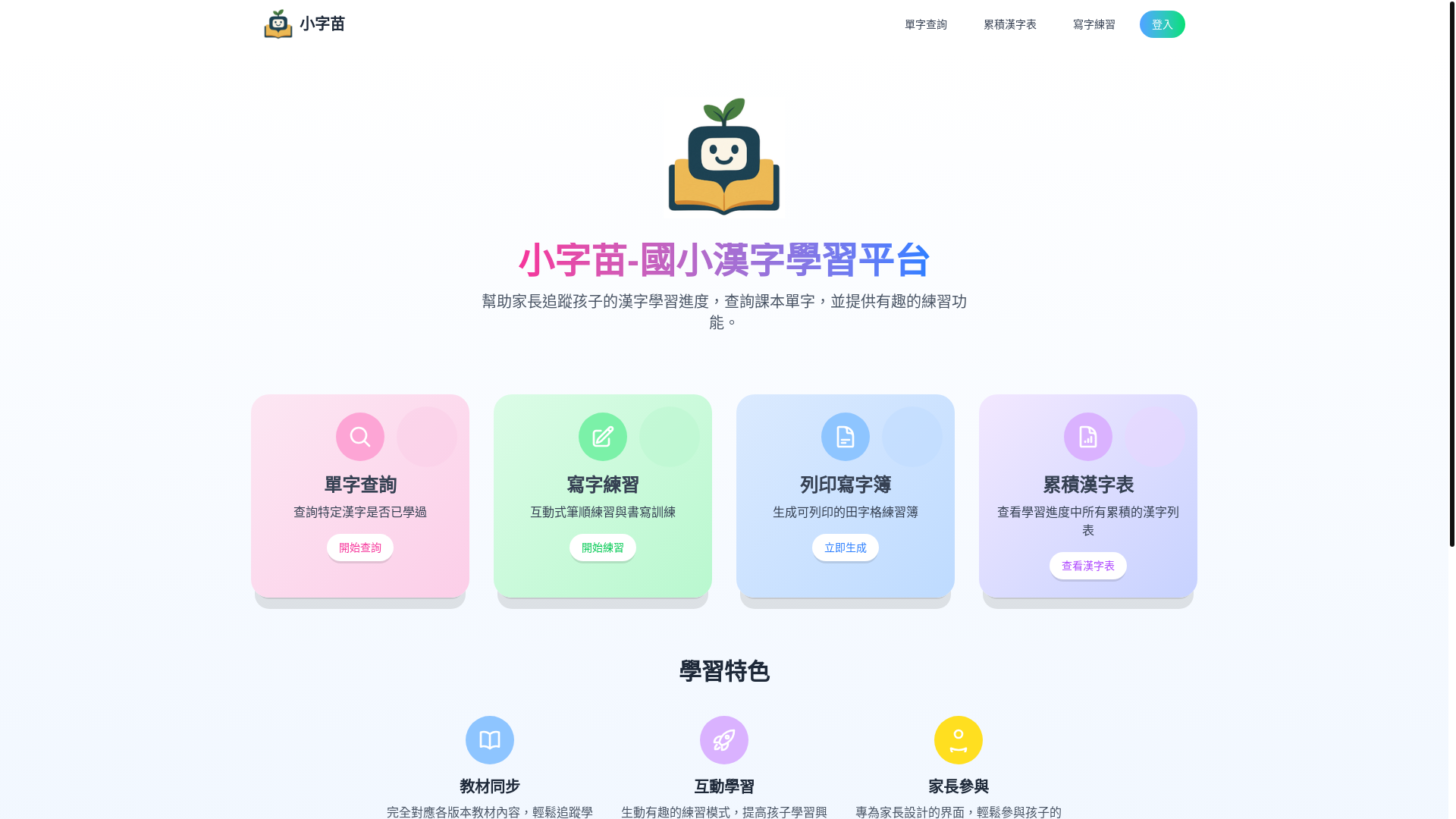 website screenshot of https://chinese-learning-app.pages.dev/