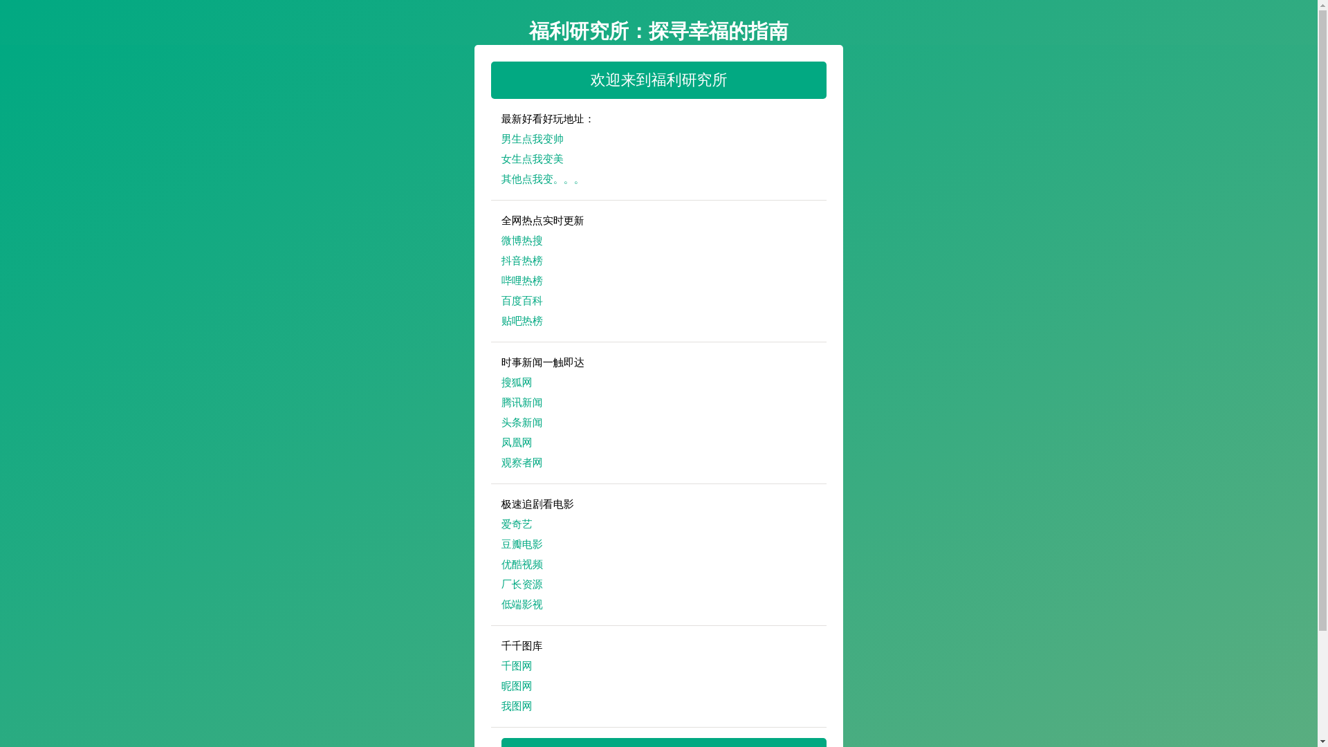 website screenshot of https://fuliyanjiusuo-7d0.pages.dev/