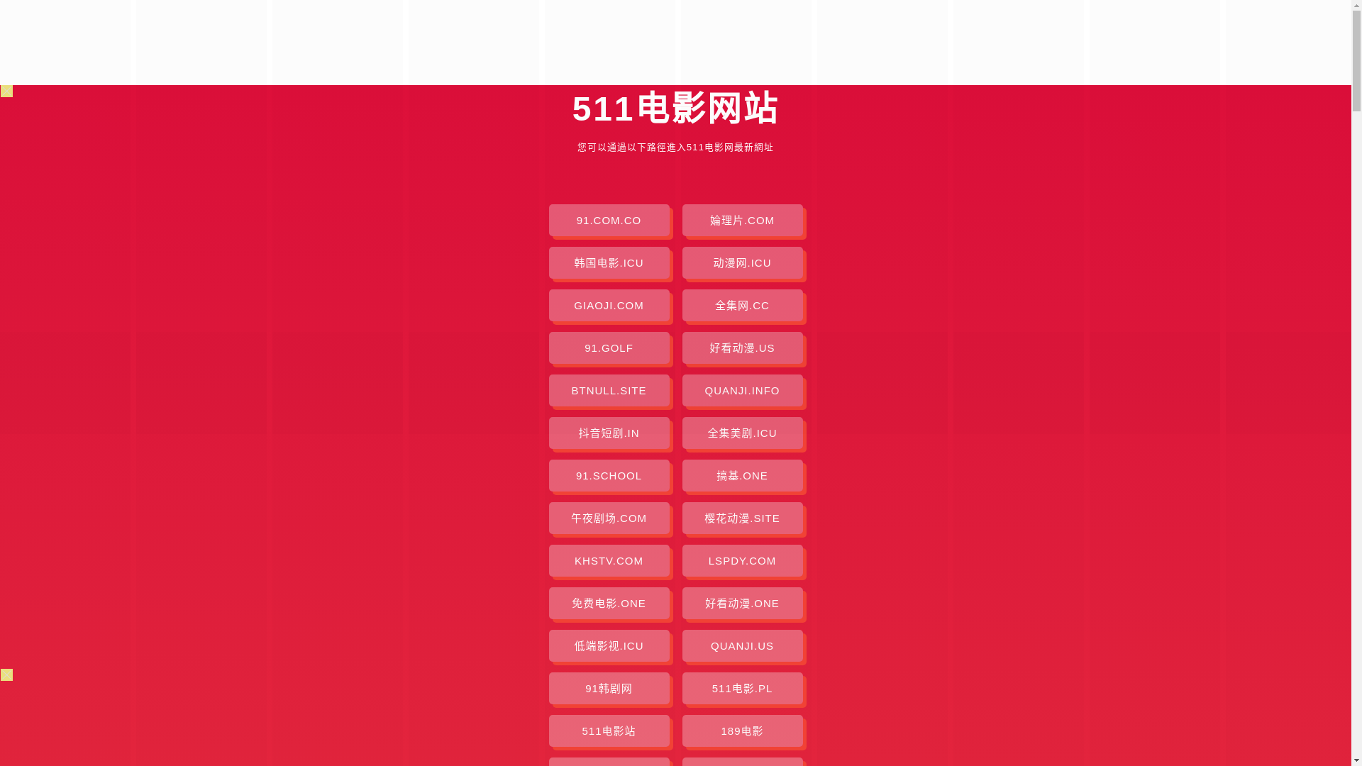 website screenshot of https://511dianying.pages.dev/