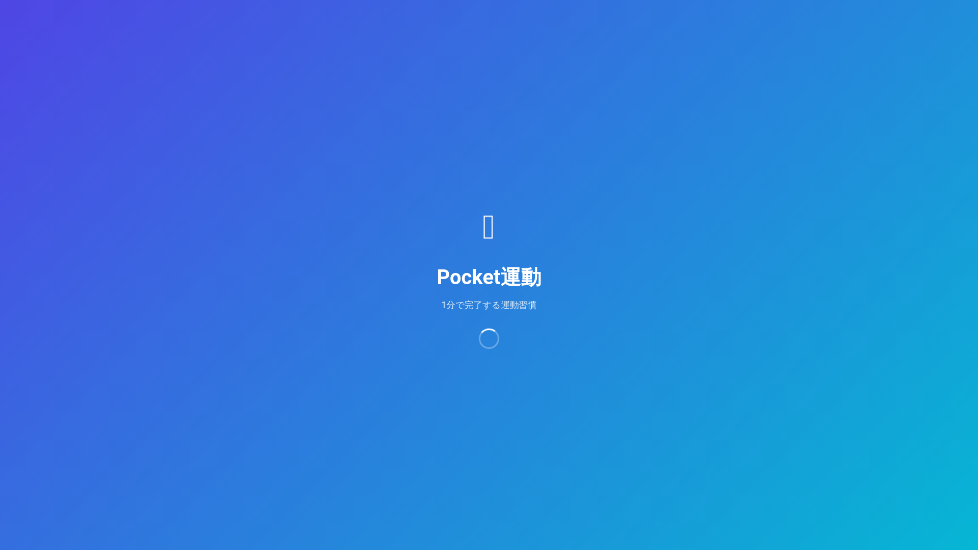 website screenshot of https://pocket-exercise.pages.dev/