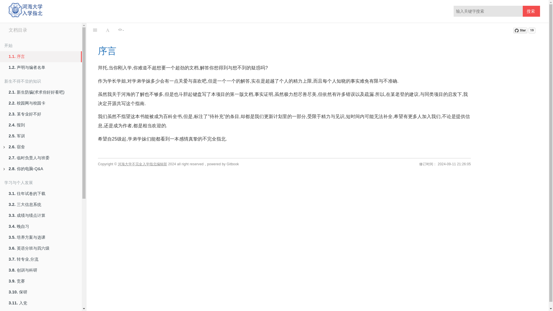 website screenshot of https://guide-for-freshman-in-hohai-university.pages.dev/