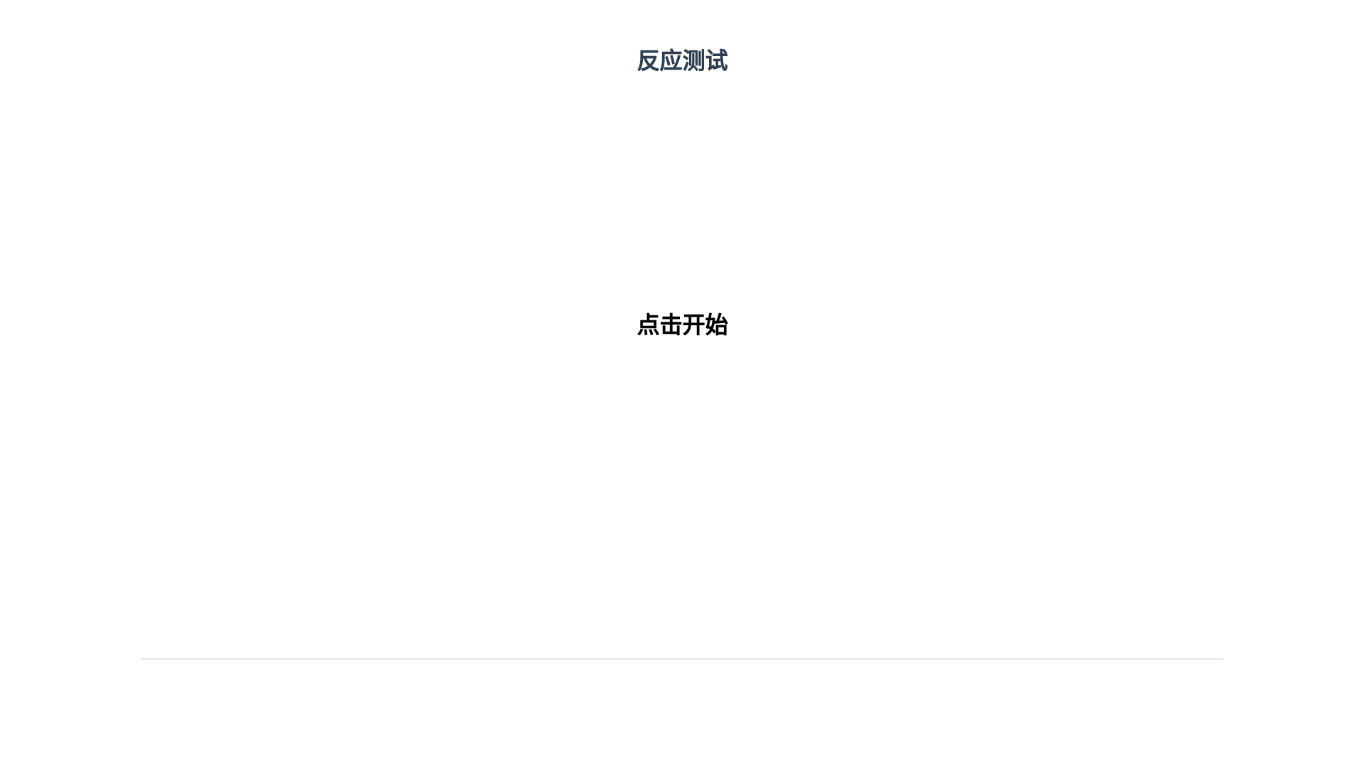 website screenshot of https://reactiontest.pages.dev/