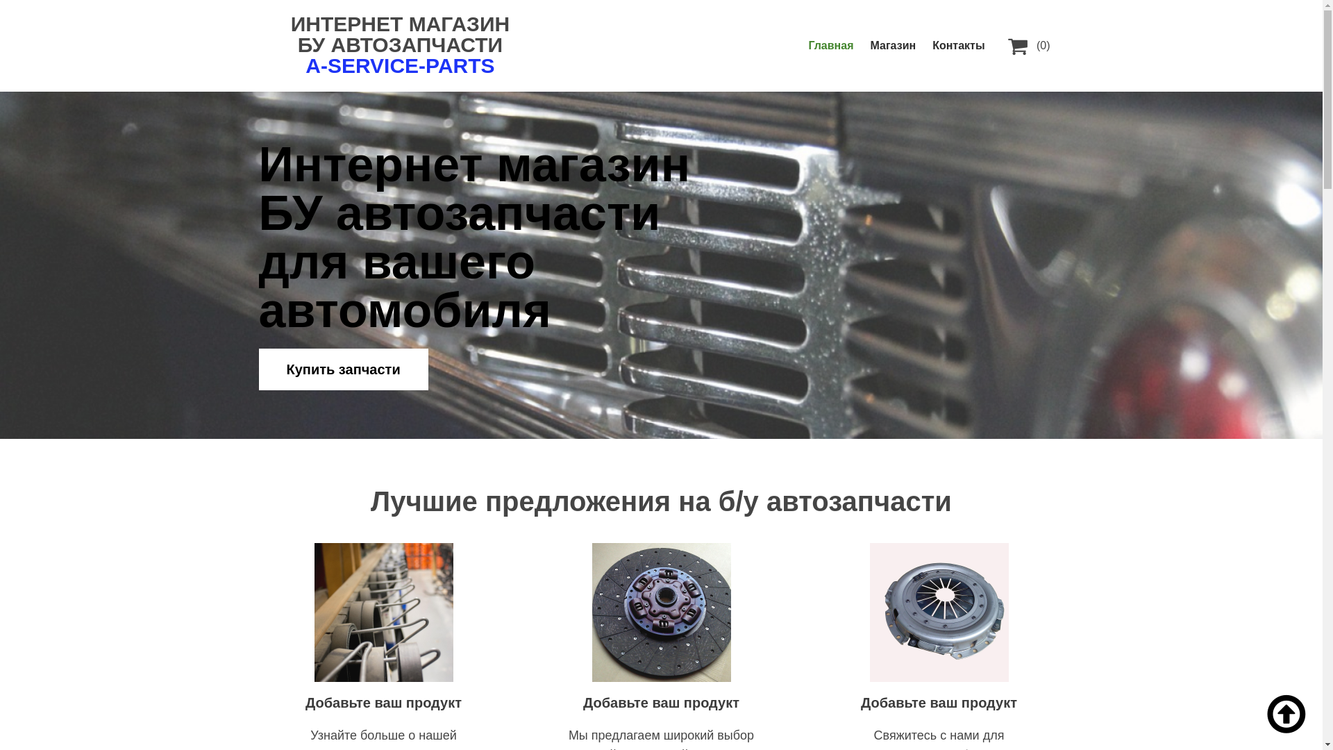 website screenshot of https://a-service-parts.ru/
