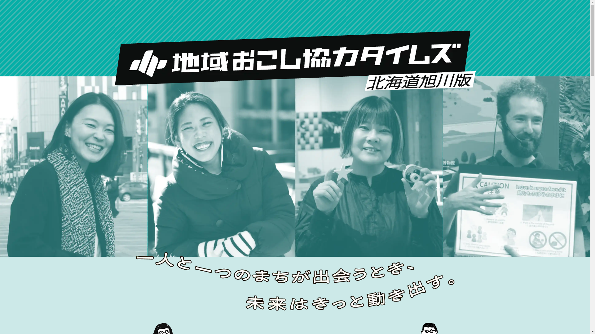 website screenshot of https://chiikiokoshi-times-asahikawa.pages.dev/