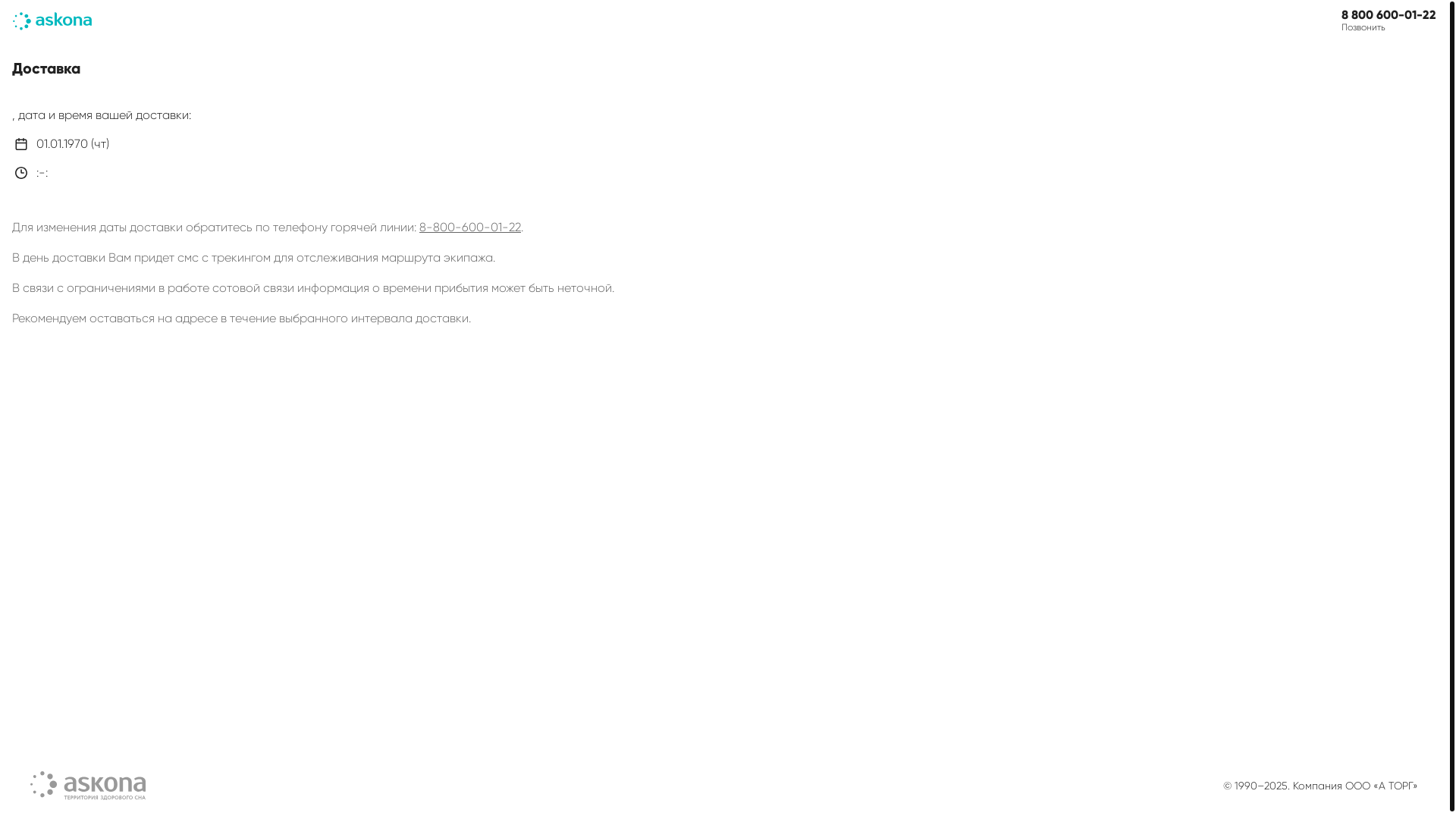 website screenshot of https://delivery.lk.askona.ru/