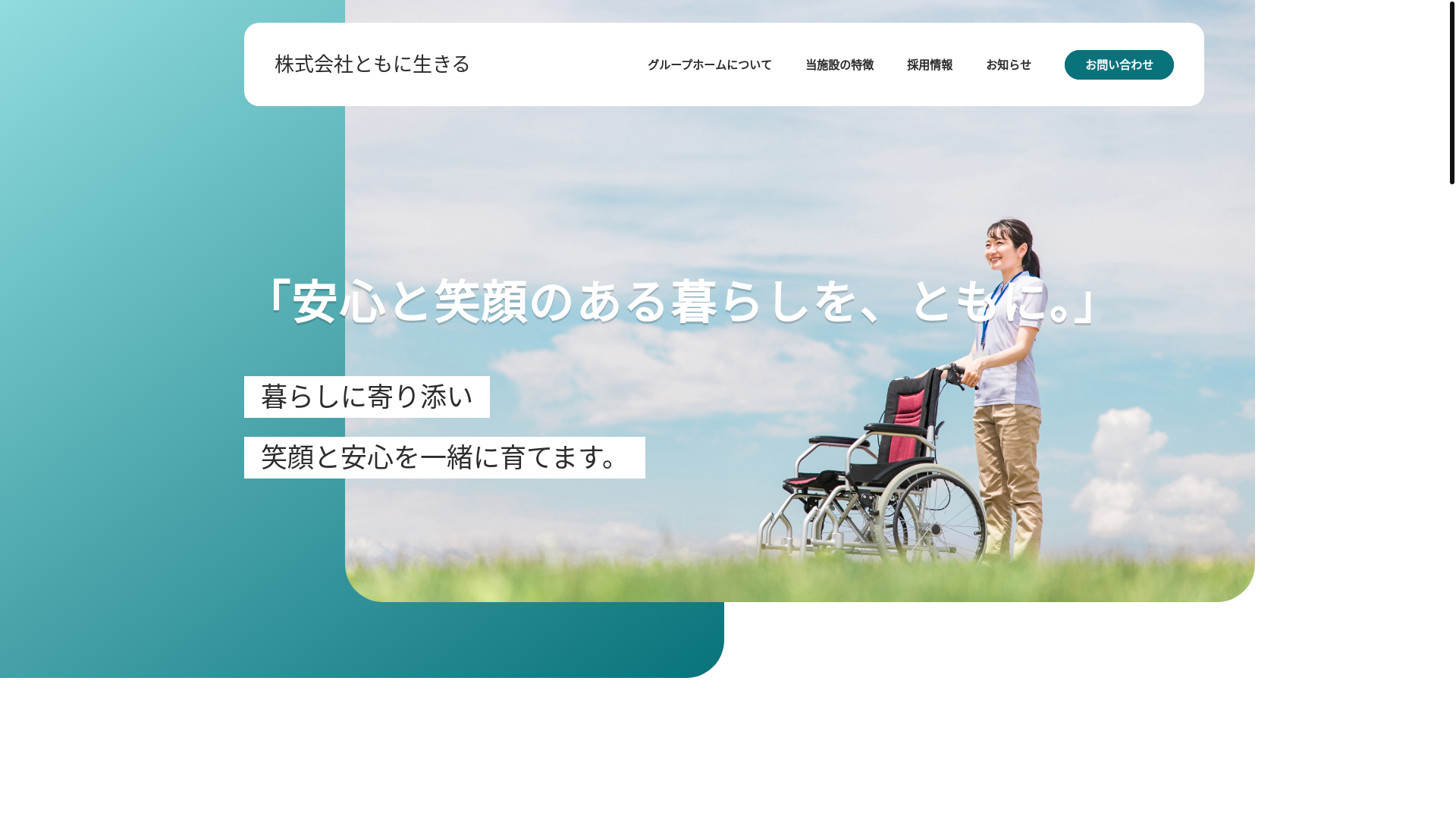 website screenshot of https://tomoni-ikiru.jp/