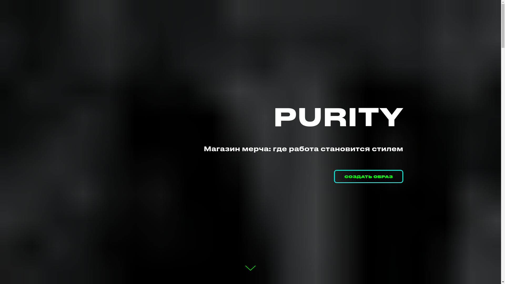 website screenshot of https://puritymerch.ru/