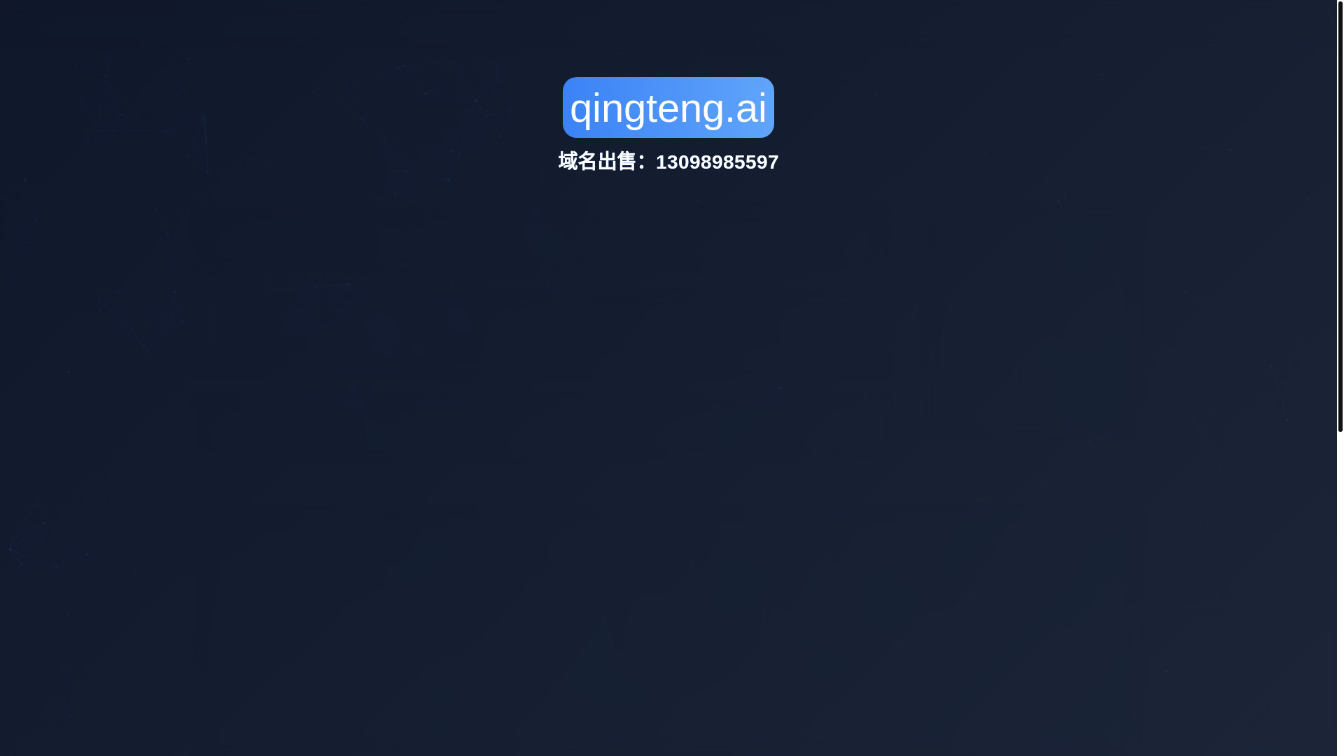 website screenshot of https://qingteng.ai/
