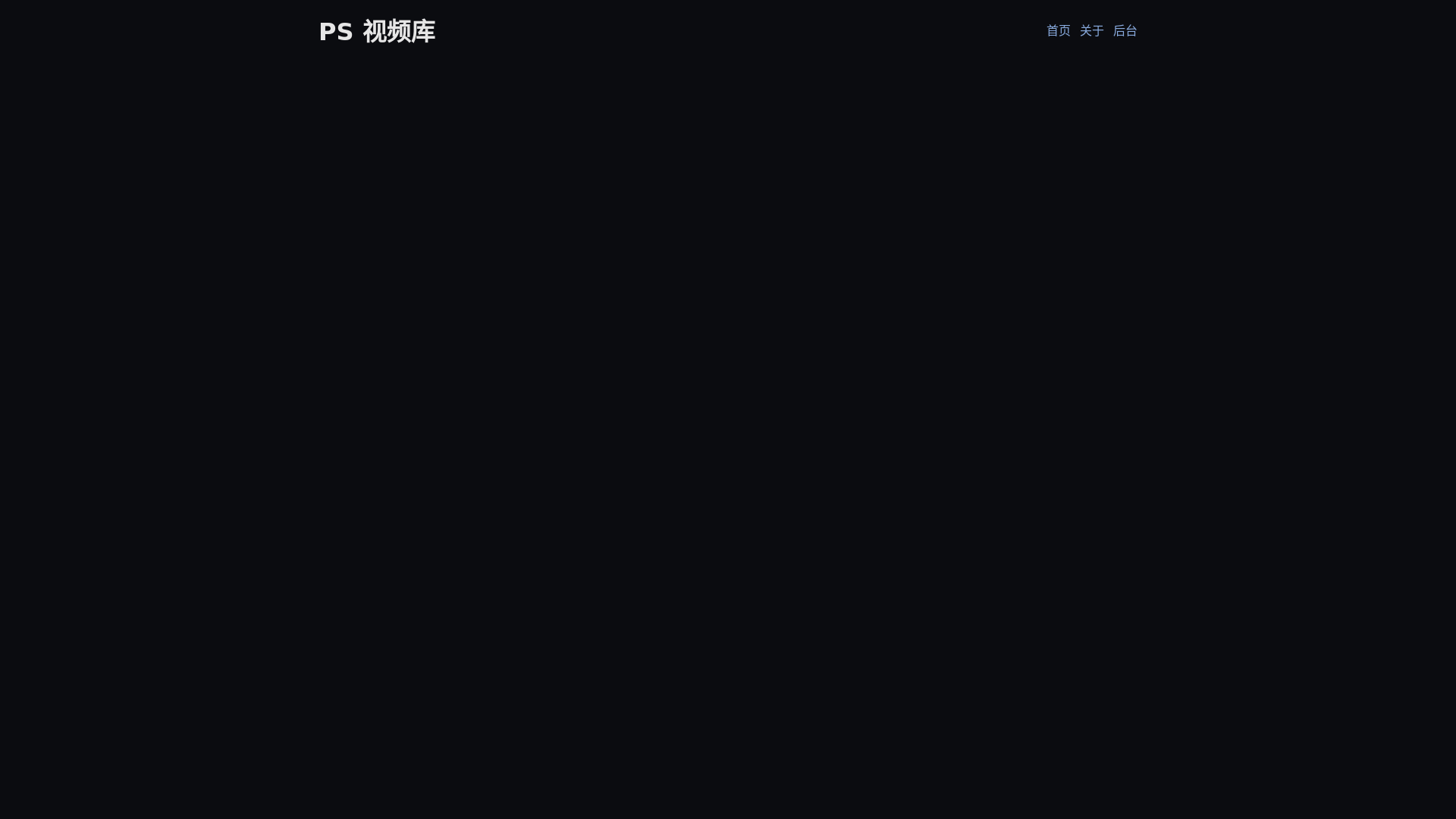 website screenshot of https://ps-video-hub-site.pages.dev/