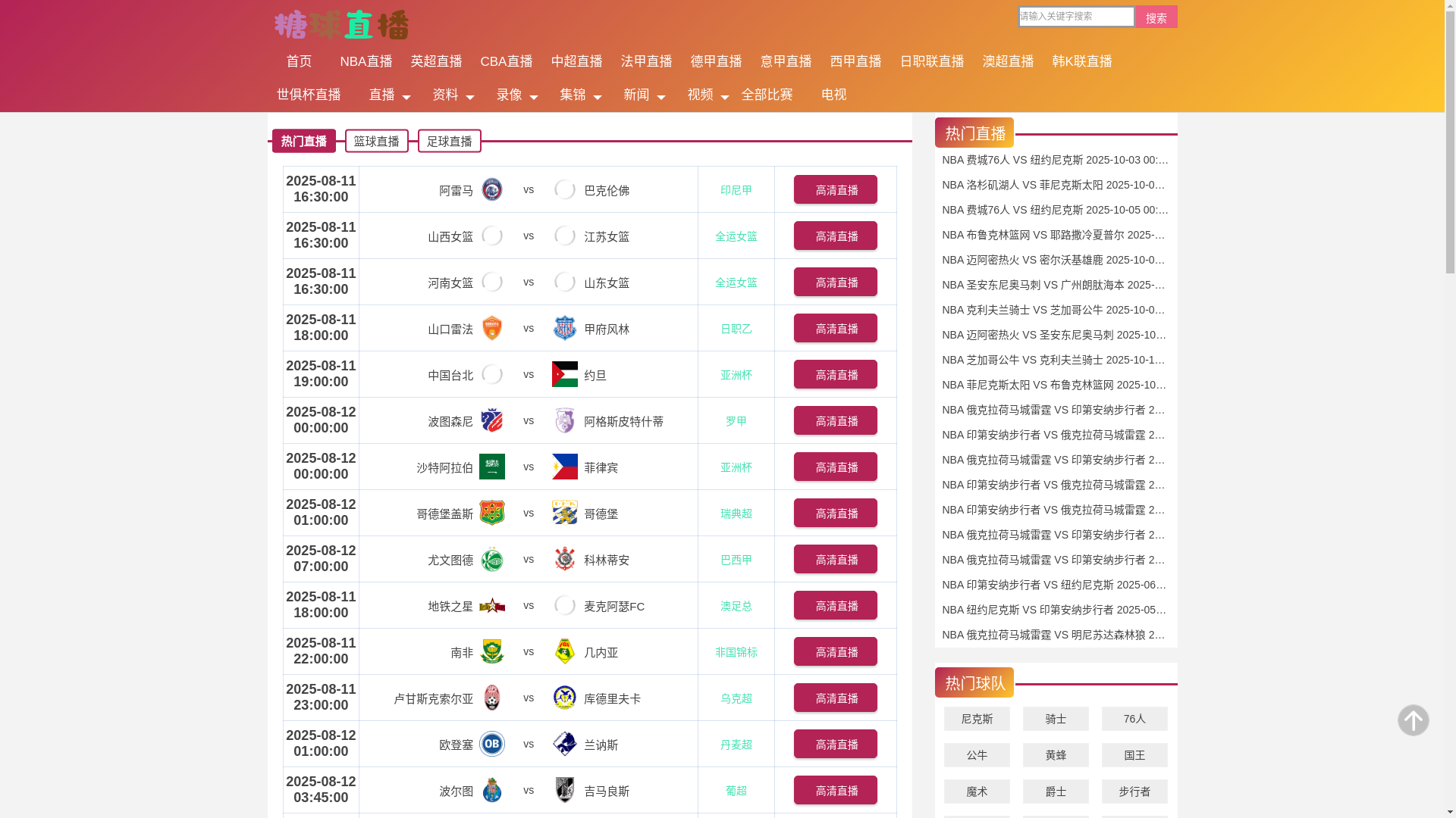 website screenshot of https://tangqiuzhibo-cctv.com/