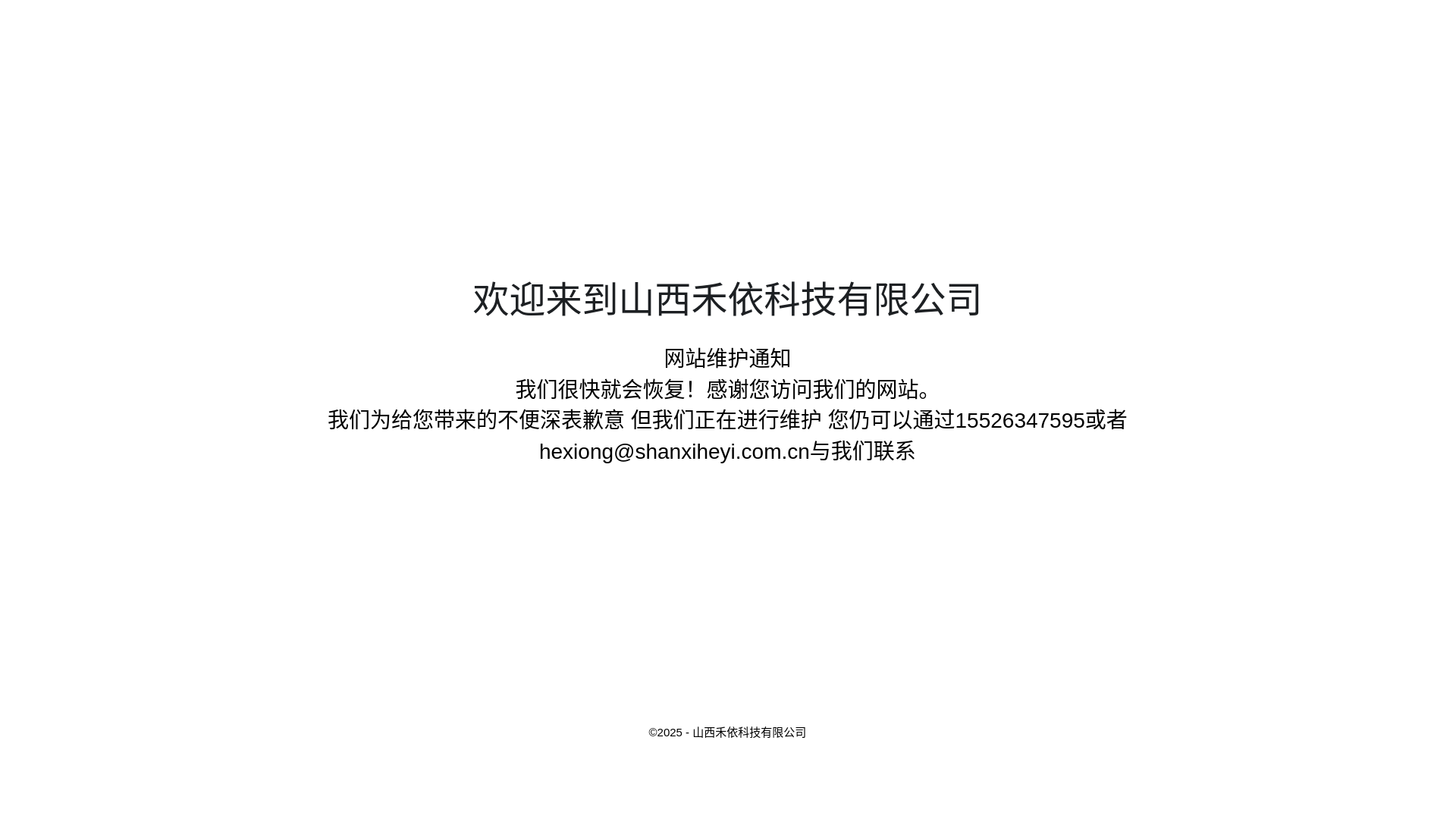 website screenshot of https://shanxiheyi.com.cn/