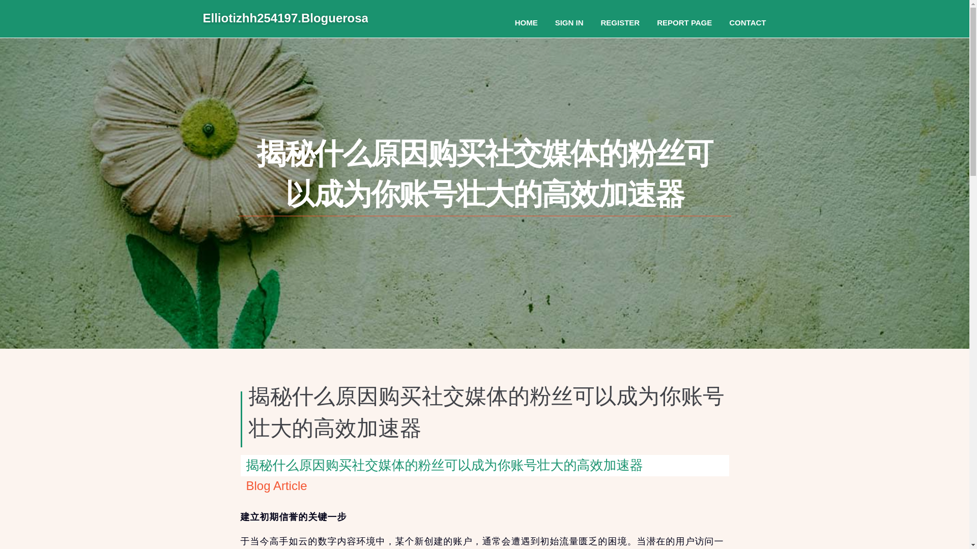 website screenshot of https://elliotizhh254197.bloguerosa.com/36644200/%E6%8F%AD%E7%A7%98%E4%BB%80%E4%B9%88%E5%8E%9F%E5%9B%A0%E8%B4%AD%E4%B9%B0%E7%A4%BE%E4%BA%A4%E5%AA%92%E4%BD%93%E7%9A%84%E7%B2%89%E4%B8%9D%E5%8F%AF%E4%BB%A5%E6%88%90%E4%B8%BA%E4%BD%A0%E8%B4%A6%E5%8F%B7%E5%A3%AE%E5%A4%A7%E7%9A%84%E9%AB%98%E6%95%88%E5%8A%A0%E9%80%9F%E5%99%A8