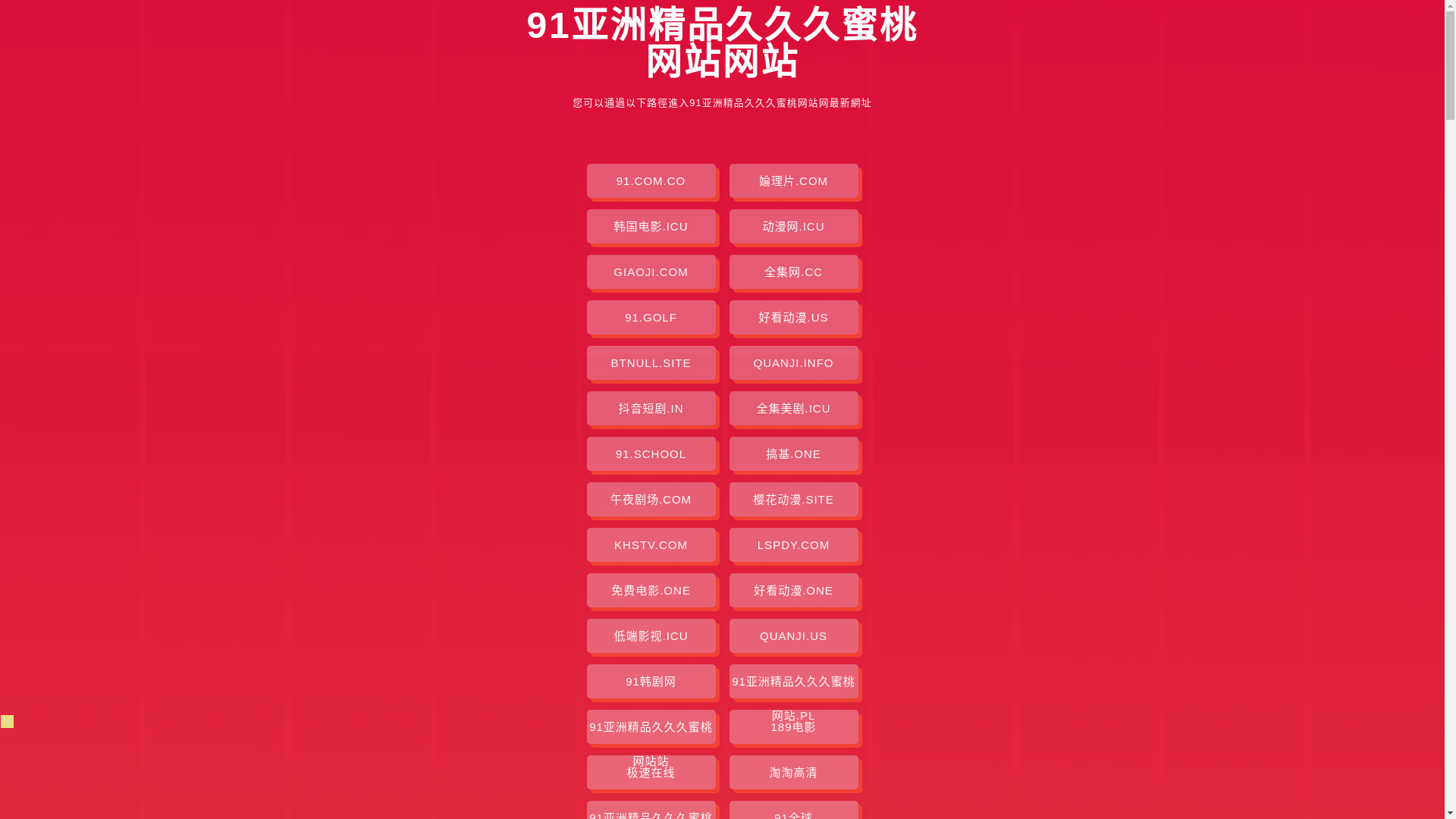 website screenshot of https://91yazhoujingpinjiujiujiumitaowangzhan.pages.dev/