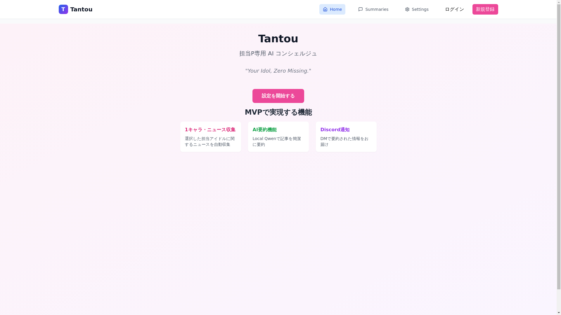 website screenshot of https://tantou-web-production.pages.dev/