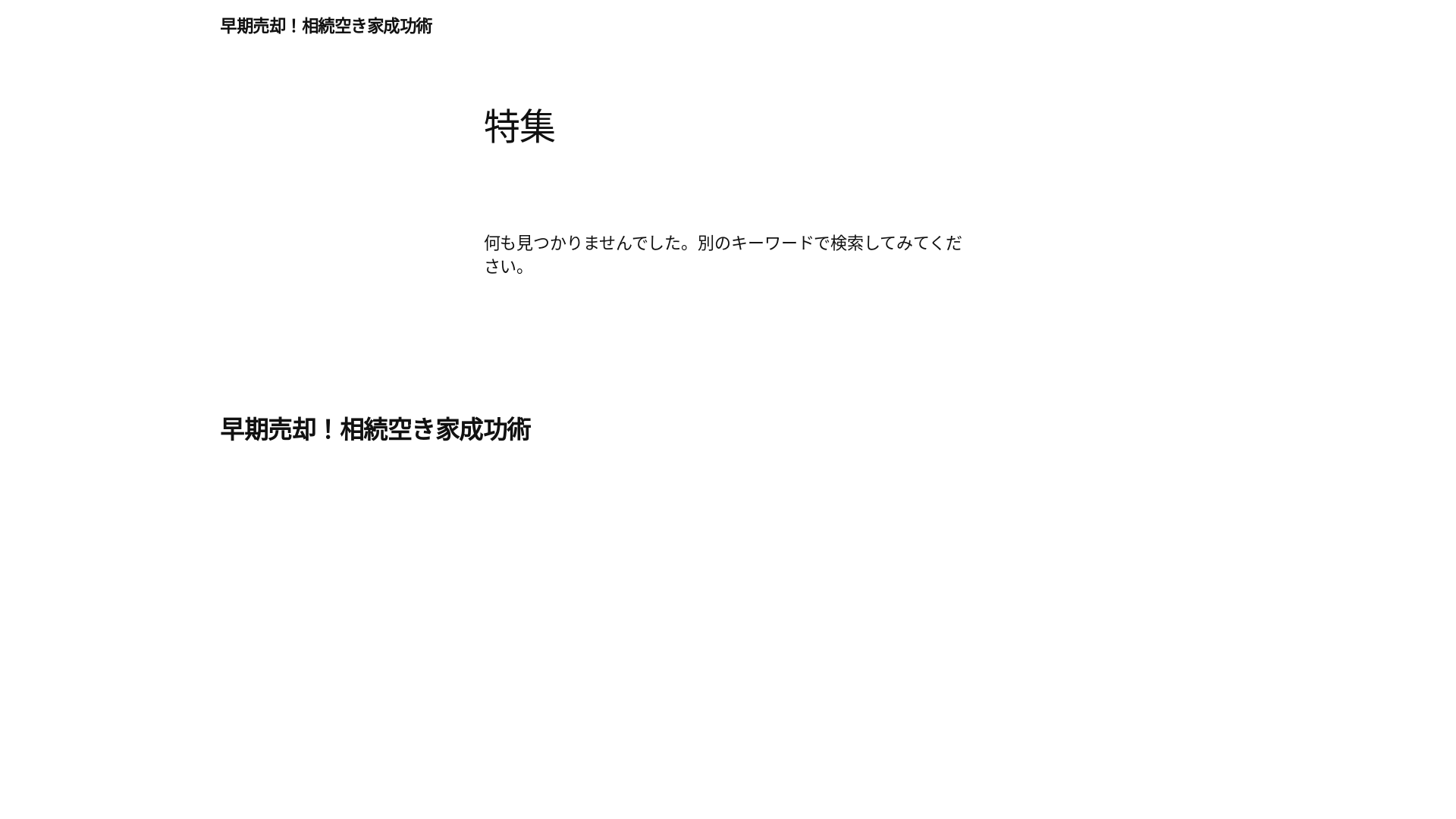 website screenshot of https://souki-akiya-baikyaku.com/