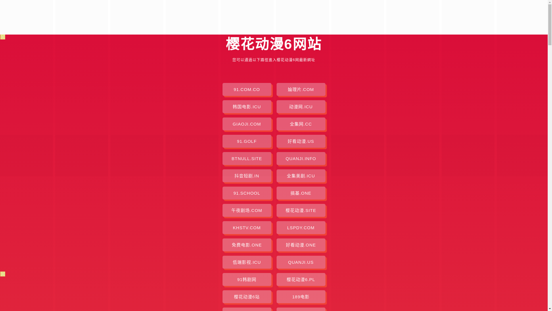 website screenshot of https://yinghuadongman6.pages.dev/